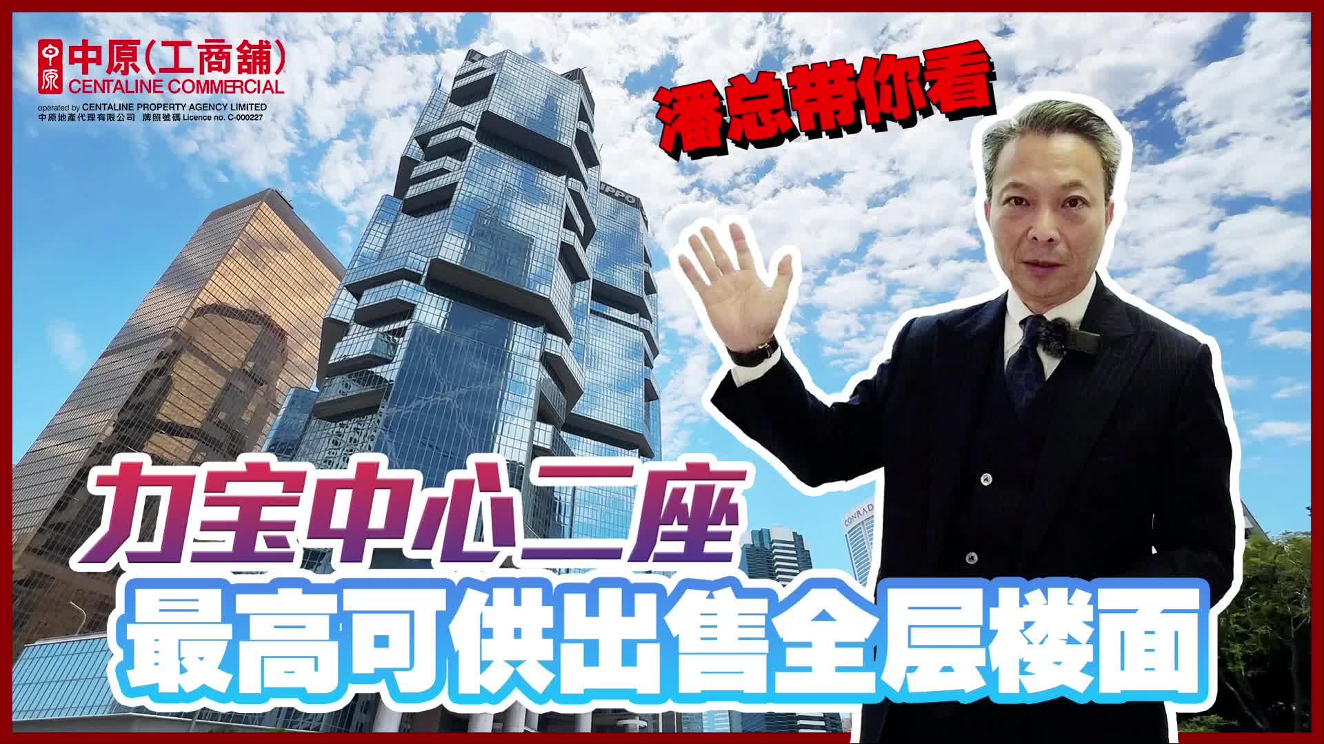 独家代理 力宝中心二座高层 金钟 金钟道89号｜筍盤巡禮｜中原工商舖
