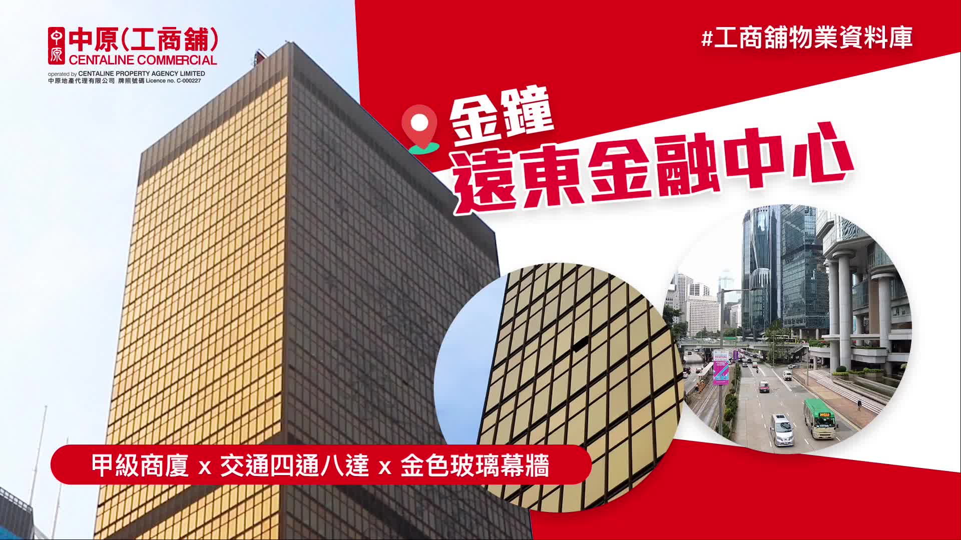 遠東金融中心的物業視頻資料｜寫字樓樓盤｜中原工商舖