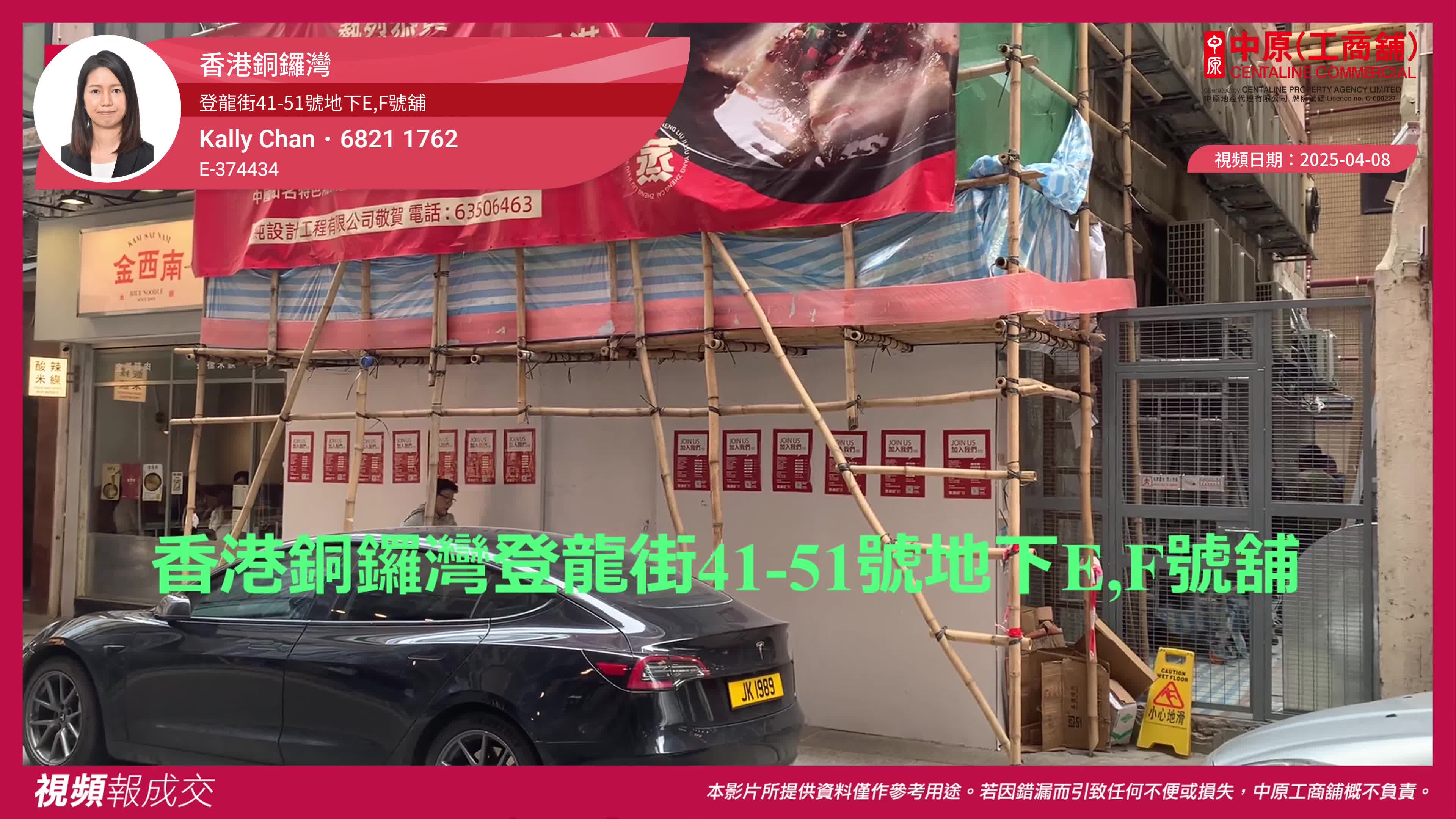 香港銅鑼灣 登龍街41-51號地下e,f號舖｜視頻報成交｜中原工商舖
