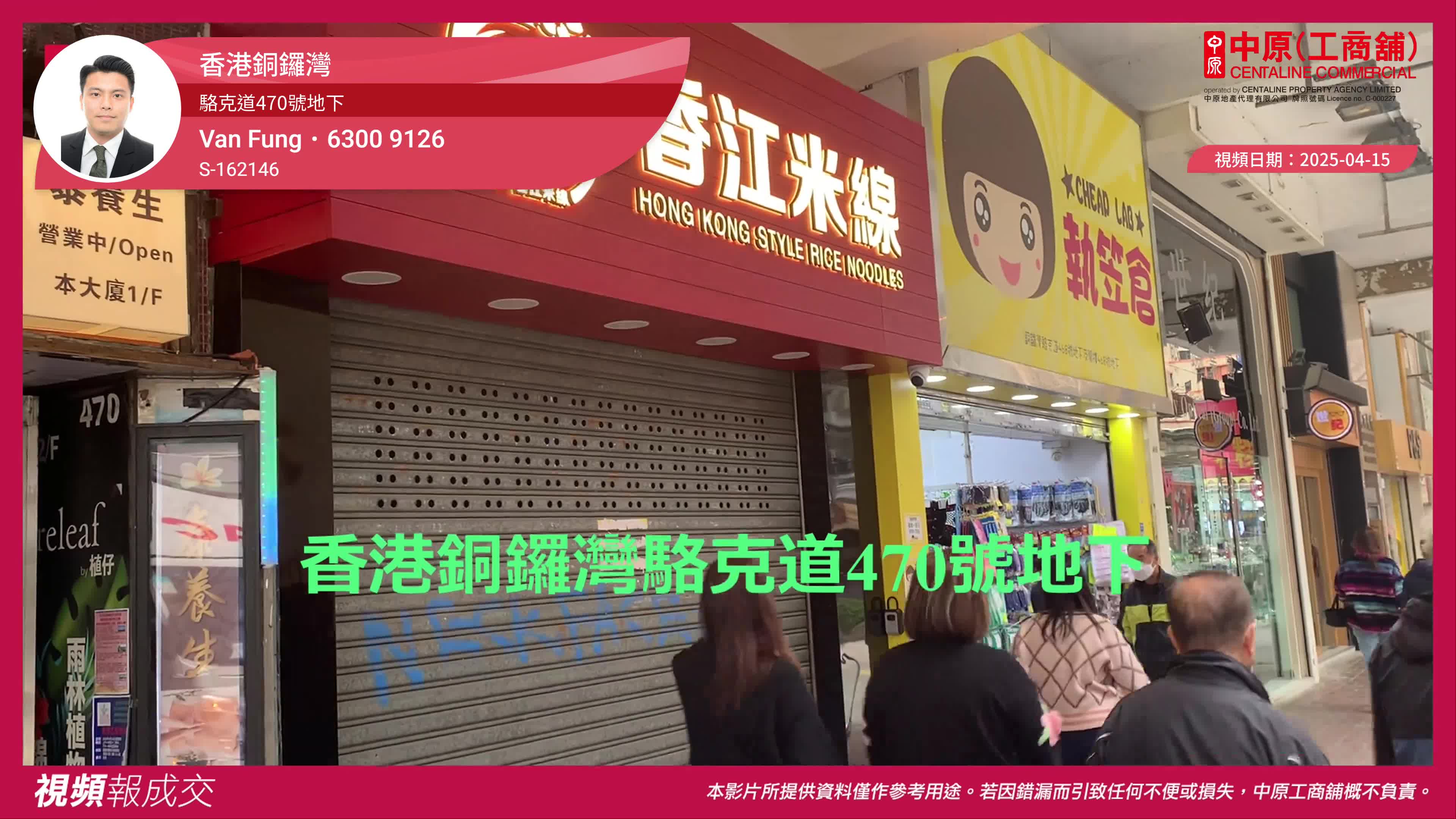 香港銅鑼灣 駱克道470號地下｜視頻報成交｜中原工商舖