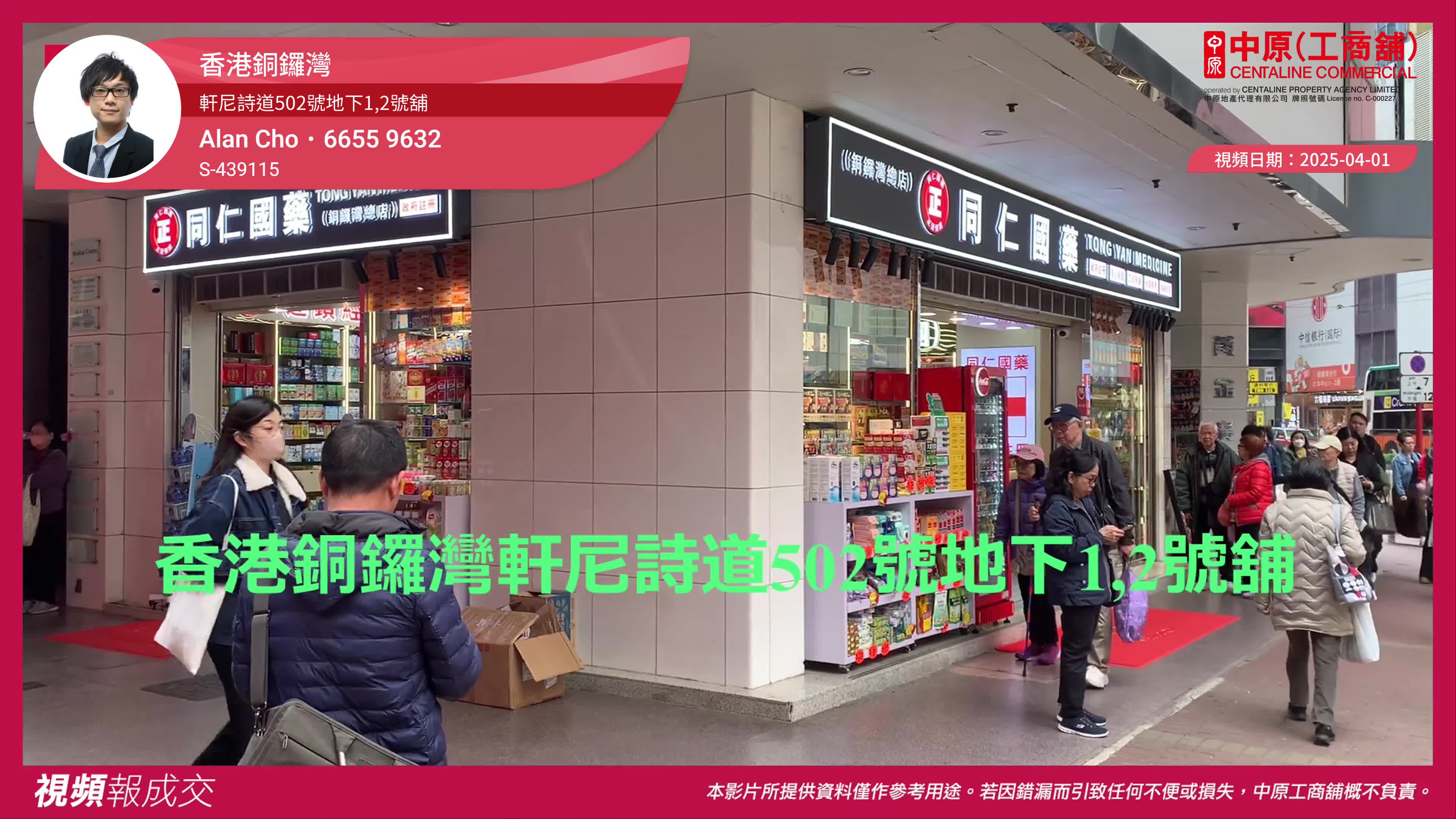 香港銅鑼灣 軒尼詩道502號地下1,2號舖｜視頻報成交｜中原工商舖