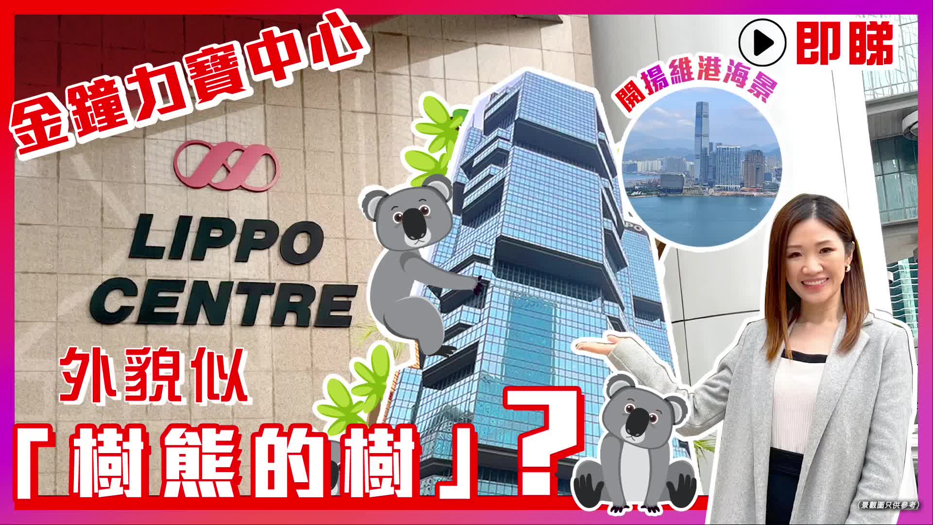 金鐘力寶中心外貌似「樹熊的樹」 即睇可出售最高樓層 金鐘力寶中心二座｜筍盤巡禮｜中原工商舖