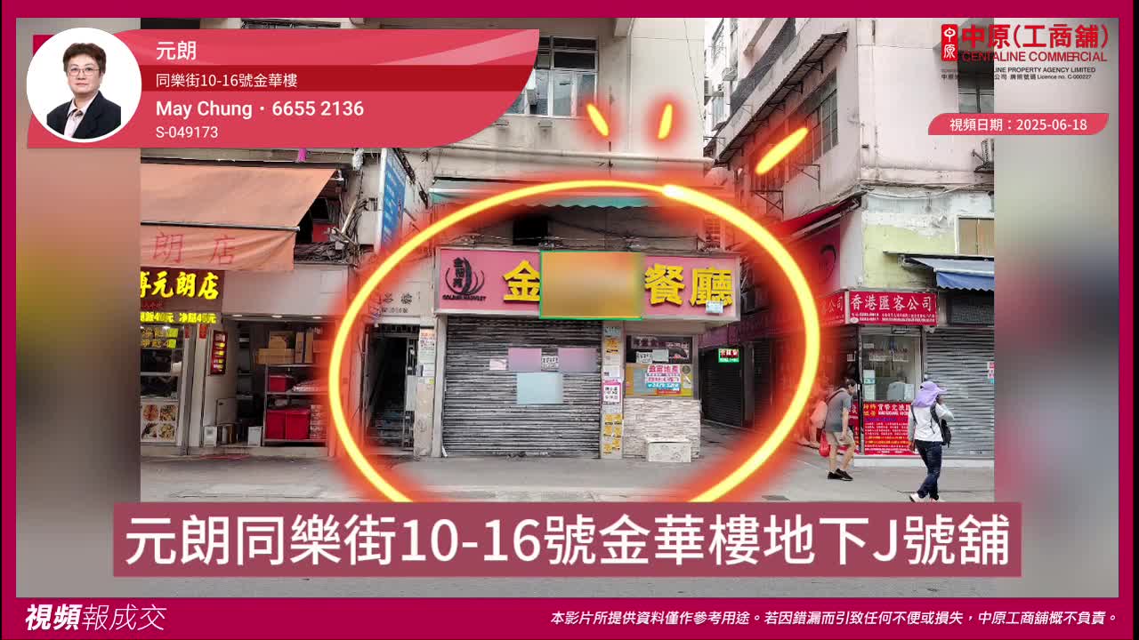 元朗 同樂街10-16號金華樓 地下j號舖｜視頻報成交｜中原工商舖
