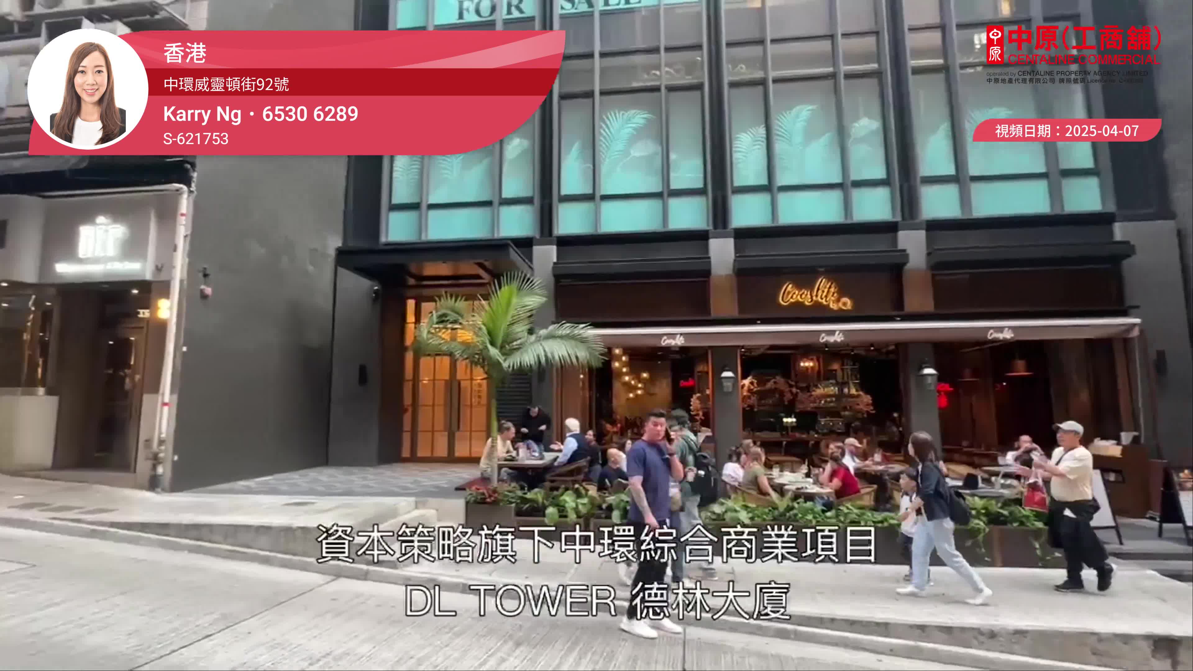 香港 中環威靈頓街92號 德林大廈 地下｜視頻報成交｜中原工商舖