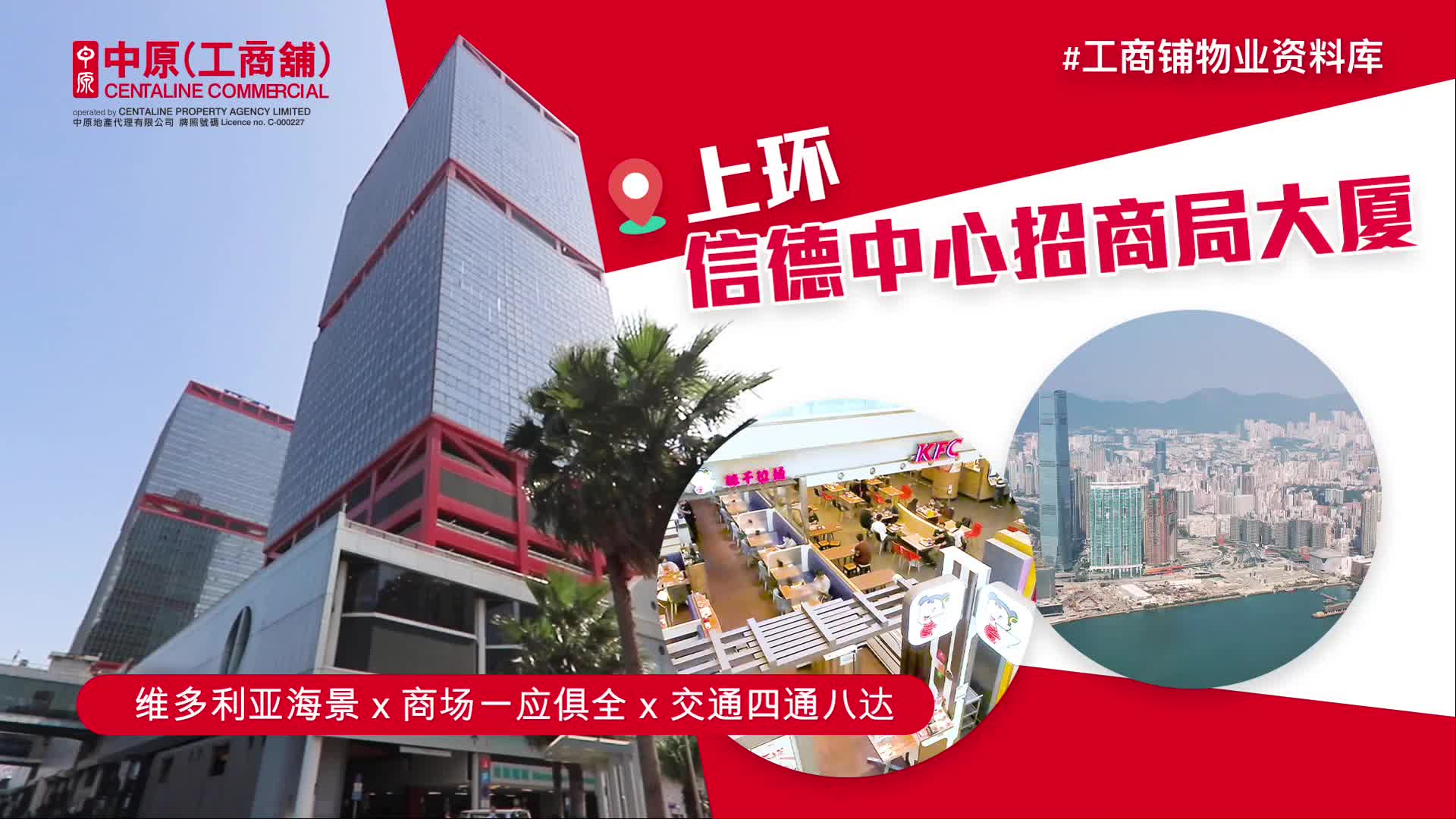 信德中心西翼的物業視頻資料｜寫字樓物業｜中原工商舖