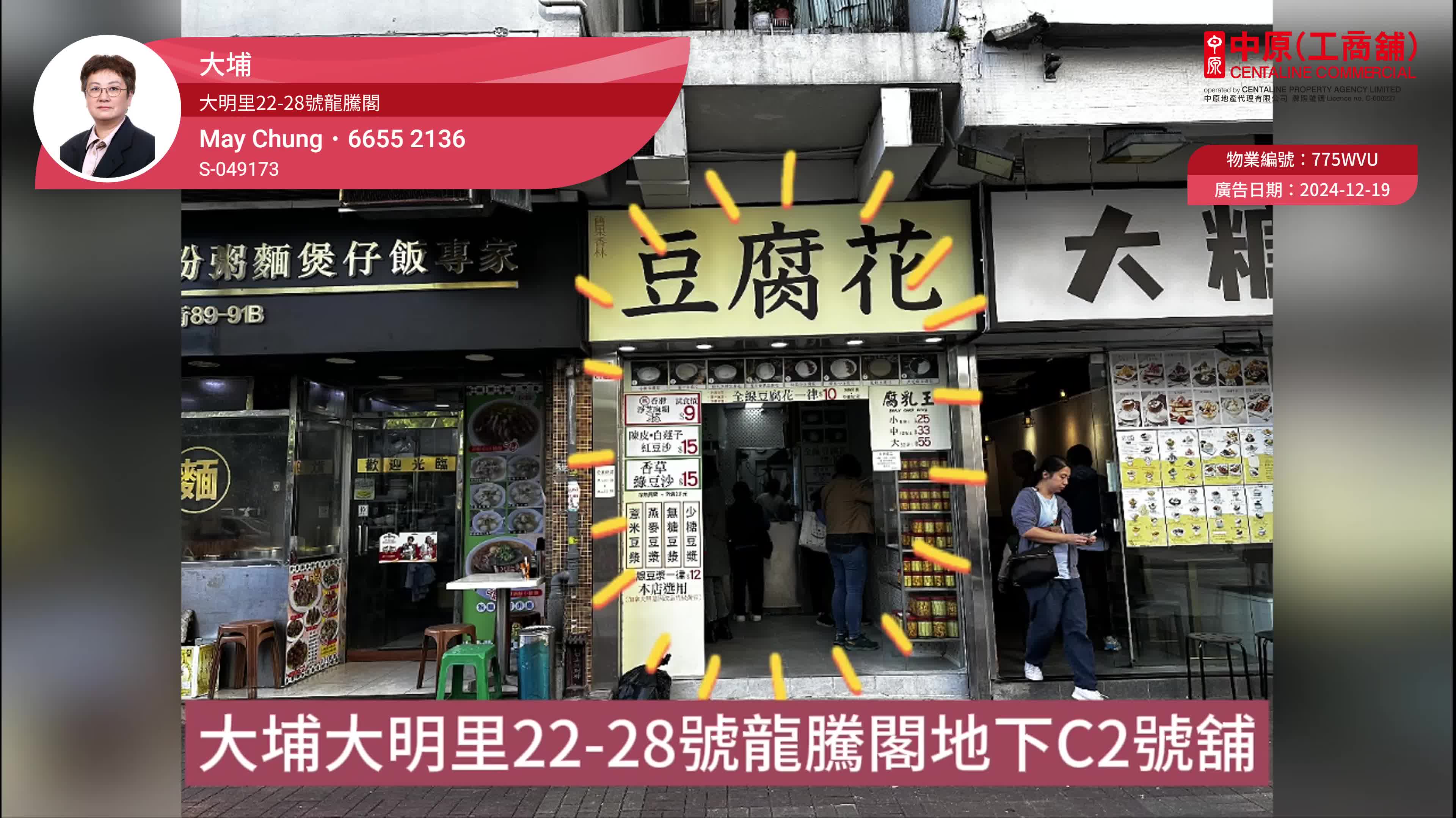大埔大明里的單位視頻資料｜商舖樓盤｜中原工商舖