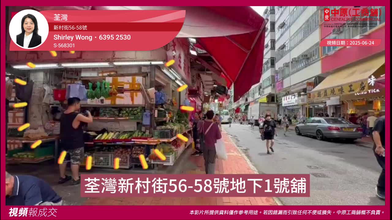 荃灣 新村街56-58號 地下1號舖｜視頻報成交｜中原工商舖