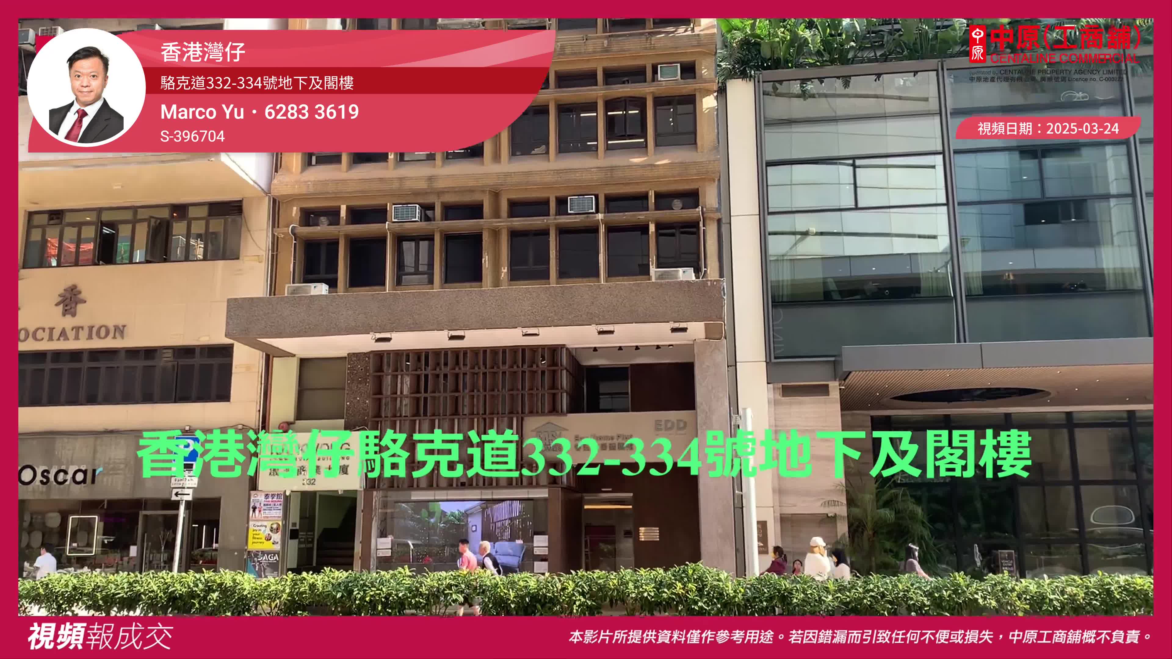 香港灣仔 駱克道332-334號地下及閣樓｜視頻報成交｜中原工商舖