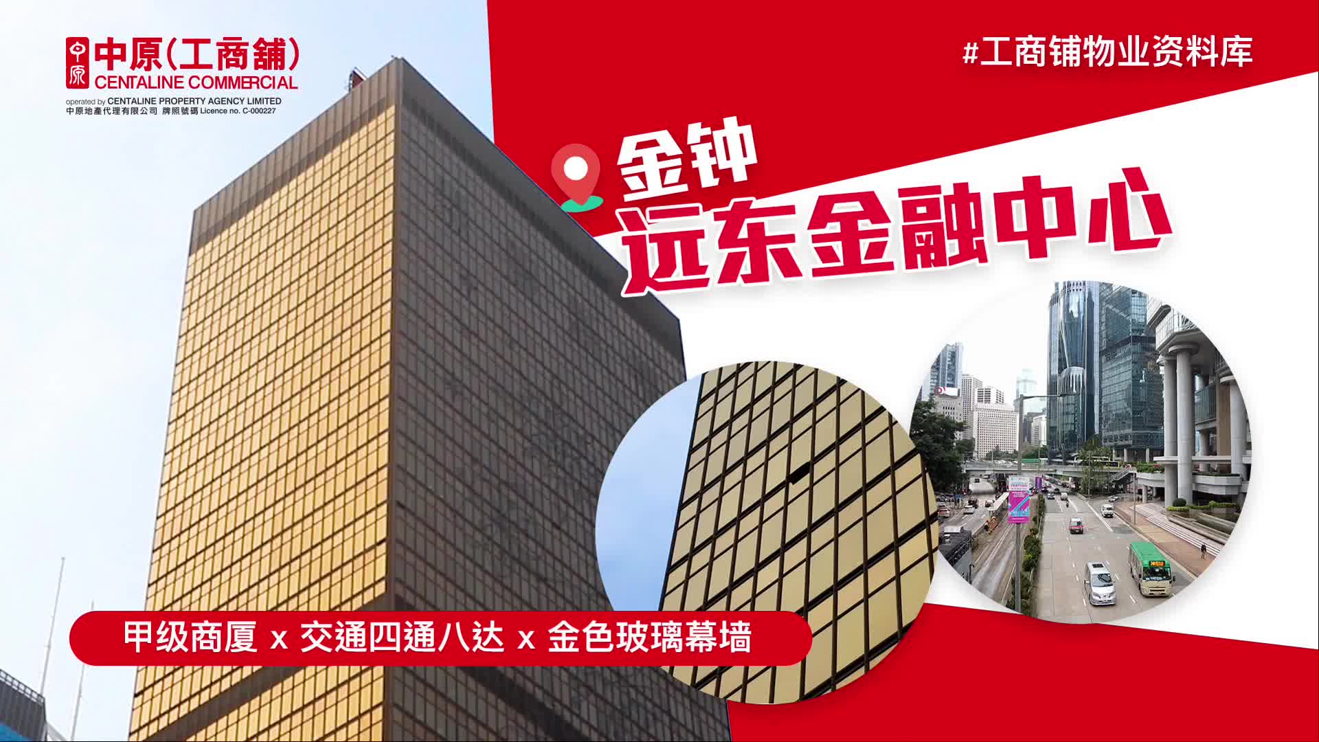 遠東金融中心的物業視頻資料｜寫字樓樓盤｜中原工商舖