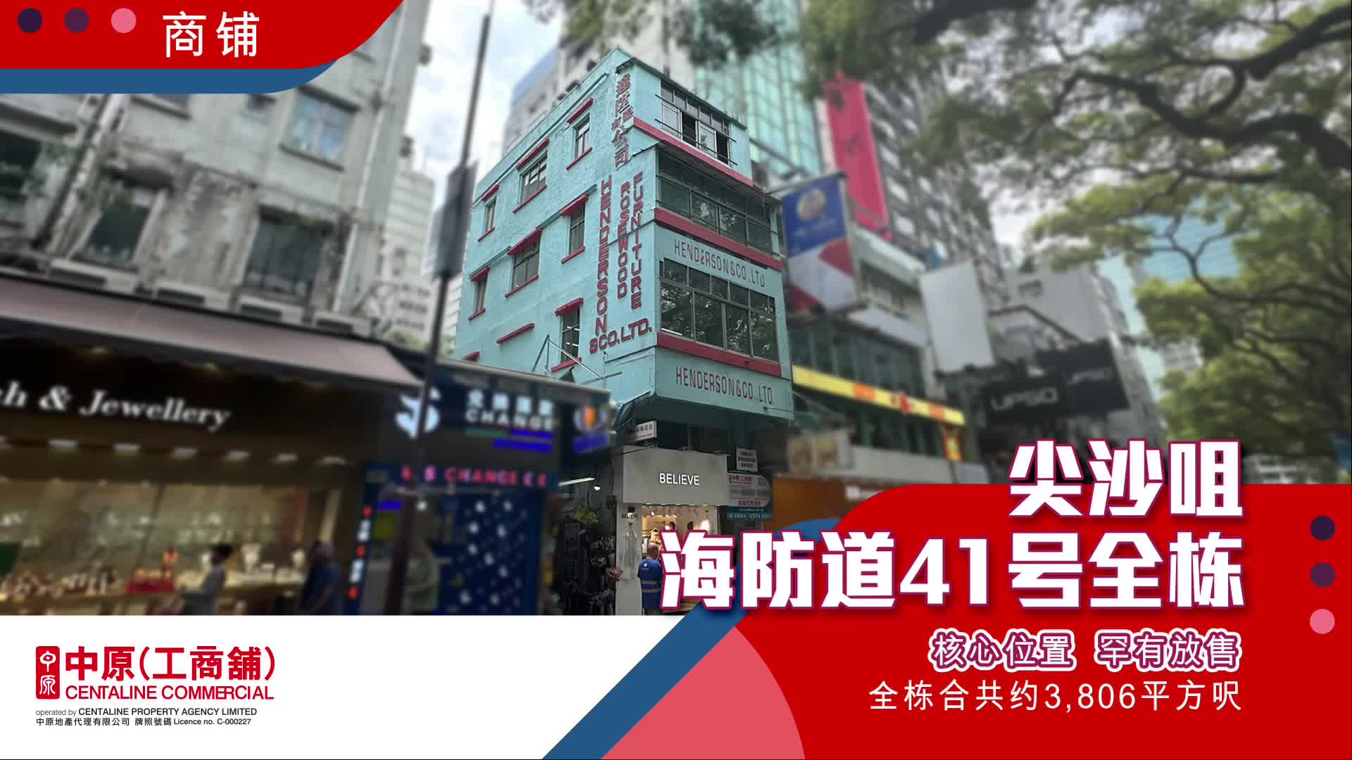 独家代理 尖沙咀海防道41号全幢放售 尖沙咀 超核心位置 人流极旺 投资首选｜筍盤巡禮｜中原工商舖