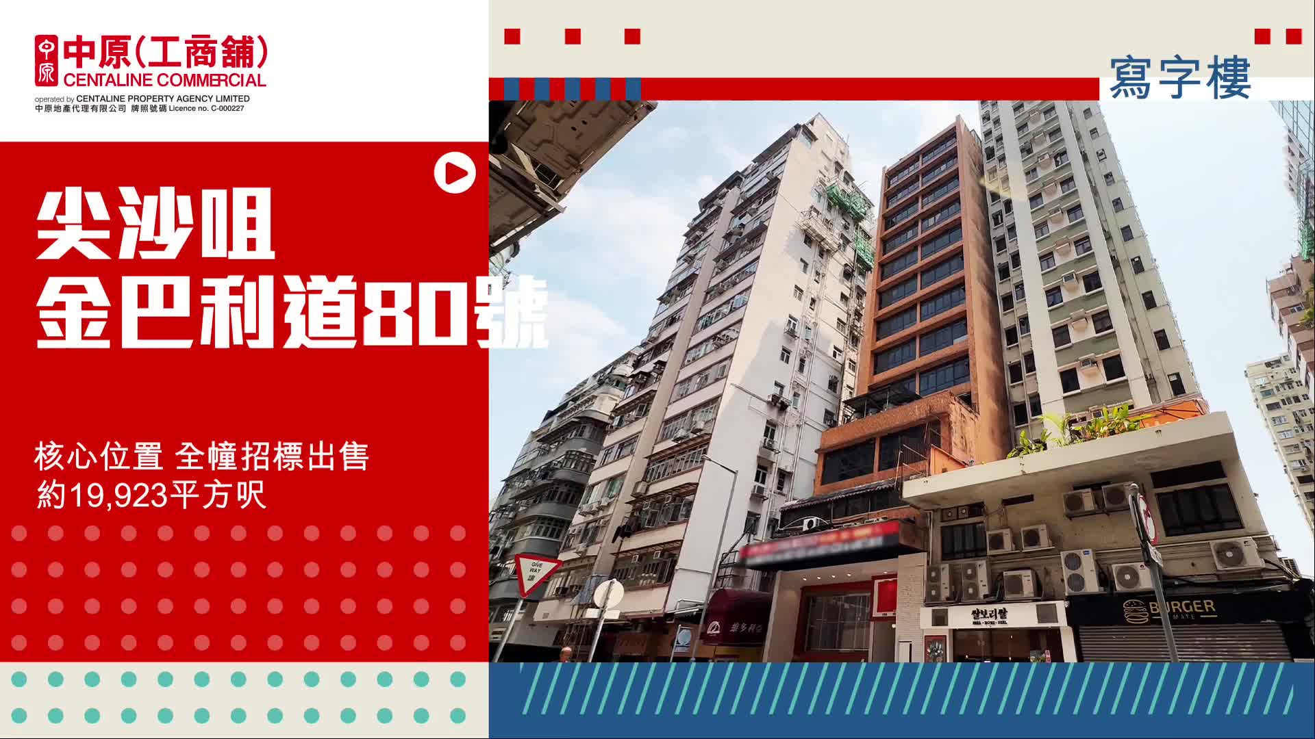獨家招標 尖沙咀金巴利道80號全幢 可改裝學生宿舍 投資良機｜新盤及項目｜中原工商舖