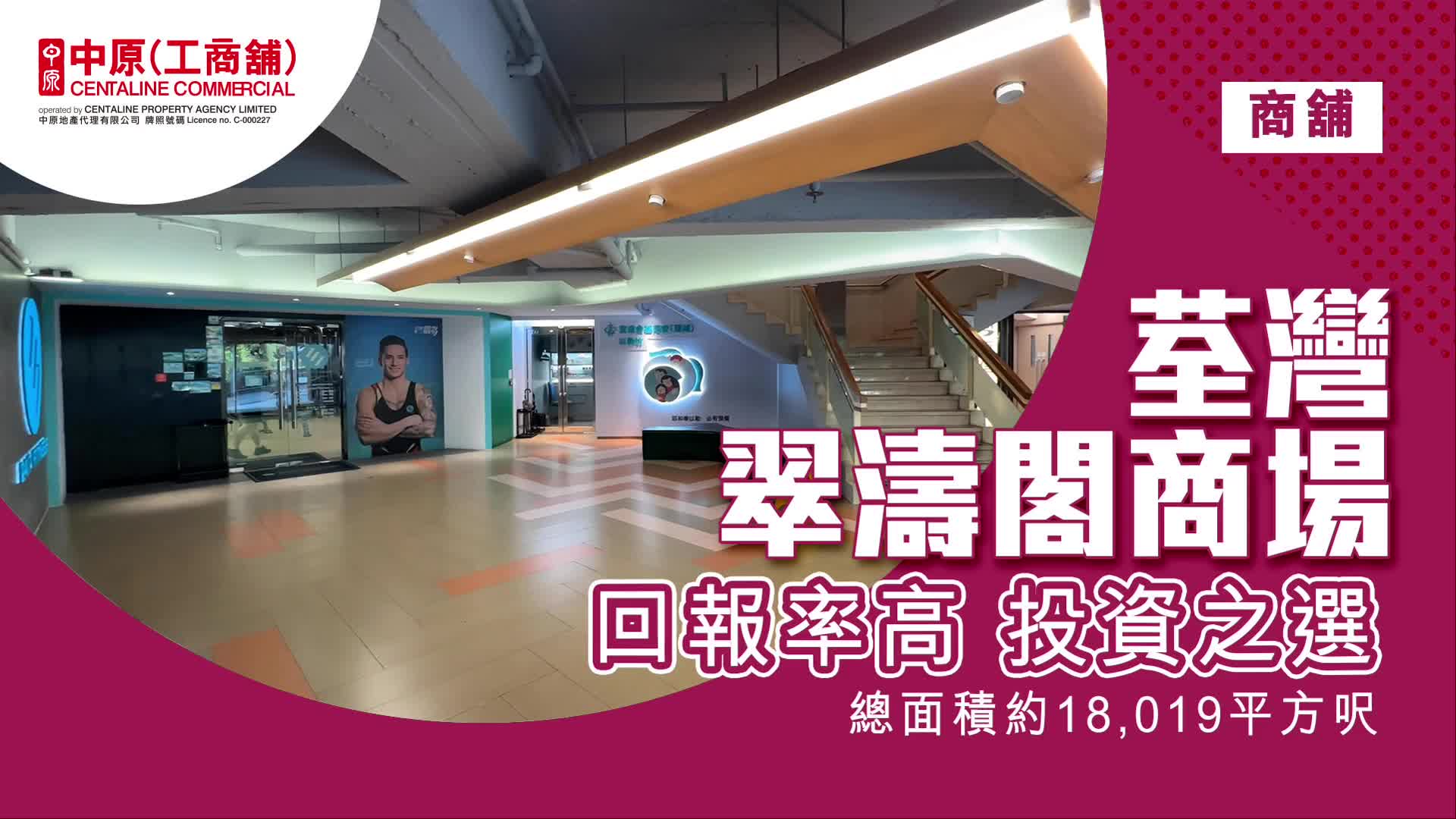 獨家代理 翠濤閣商場 荃灣 青山公路644-654號｜筍盤巡禮｜中原工商舖