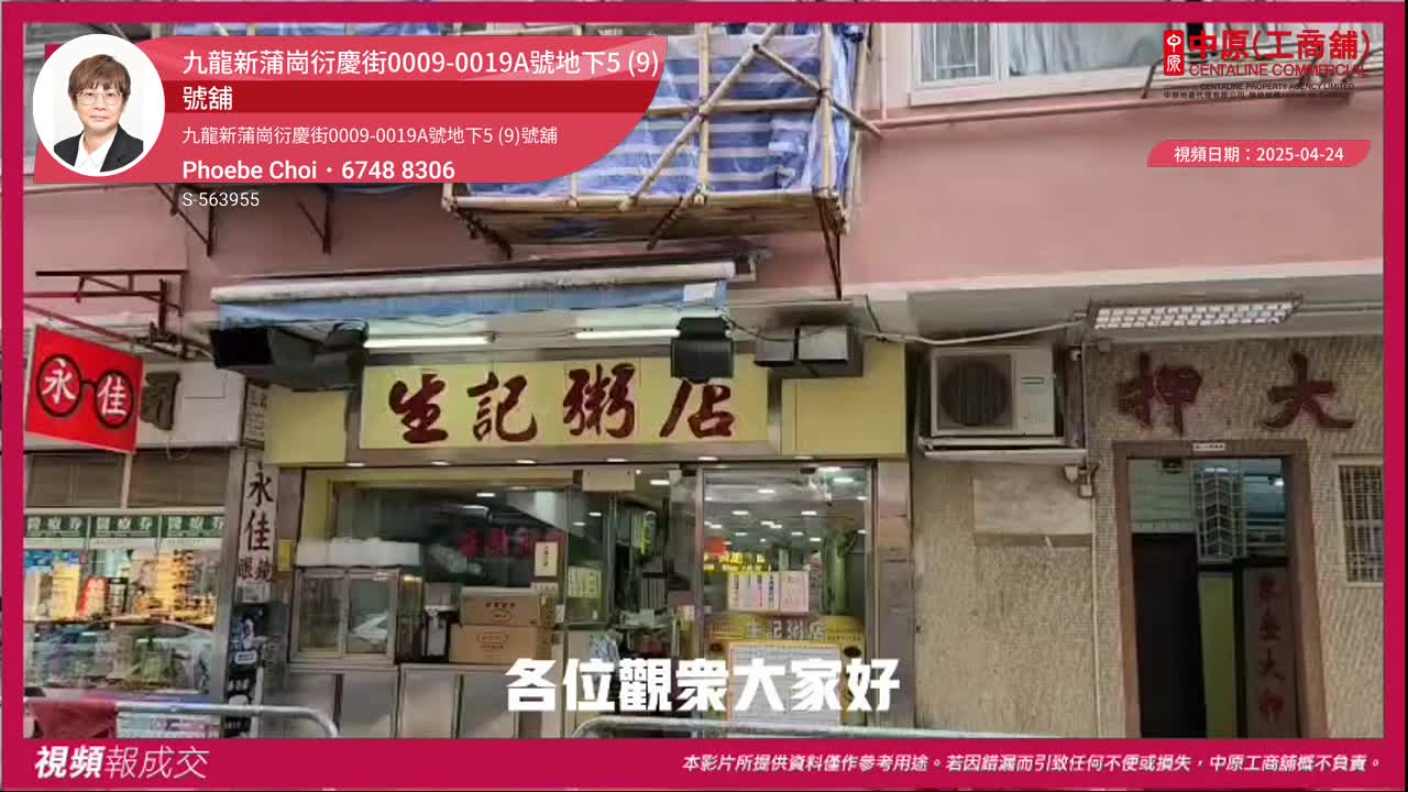 九龍新蒲崗衍慶街0009-0019a號地下5 (9)號舖 九龍新蒲崗衍慶街0009-0019a號地下5 (9)號舖｜視頻報成交｜中原工商舖