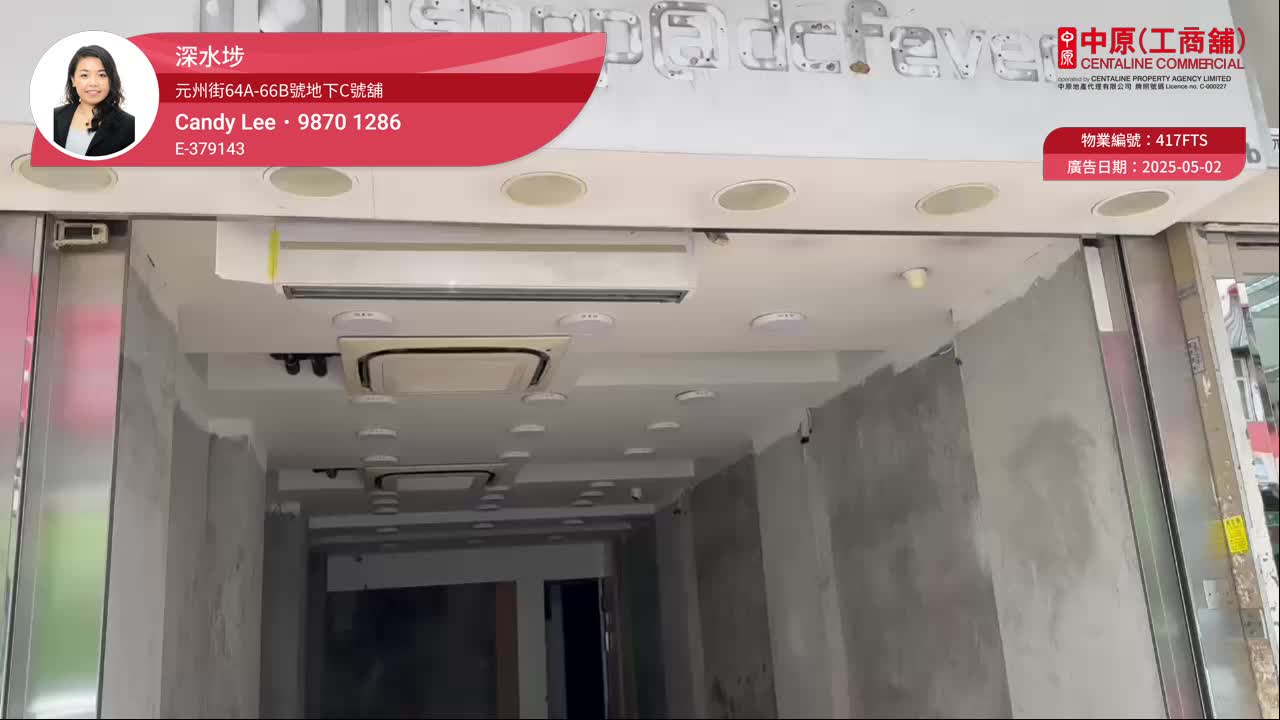 深水埗元州街的單位視頻資料｜商舖樓盤｜中原工商舖