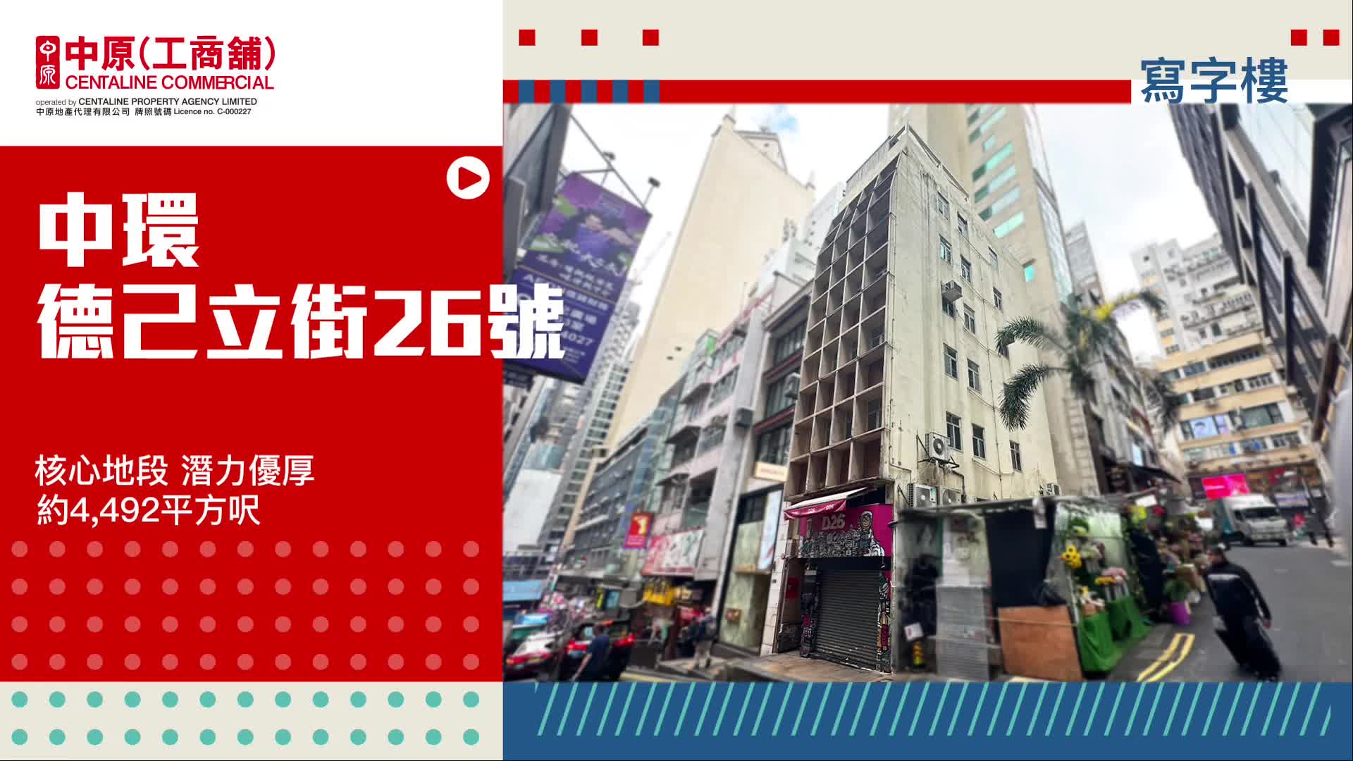 獨家代理 德己立街26號 中環 德己立街26號｜筍盤巡禮｜中原工商舖