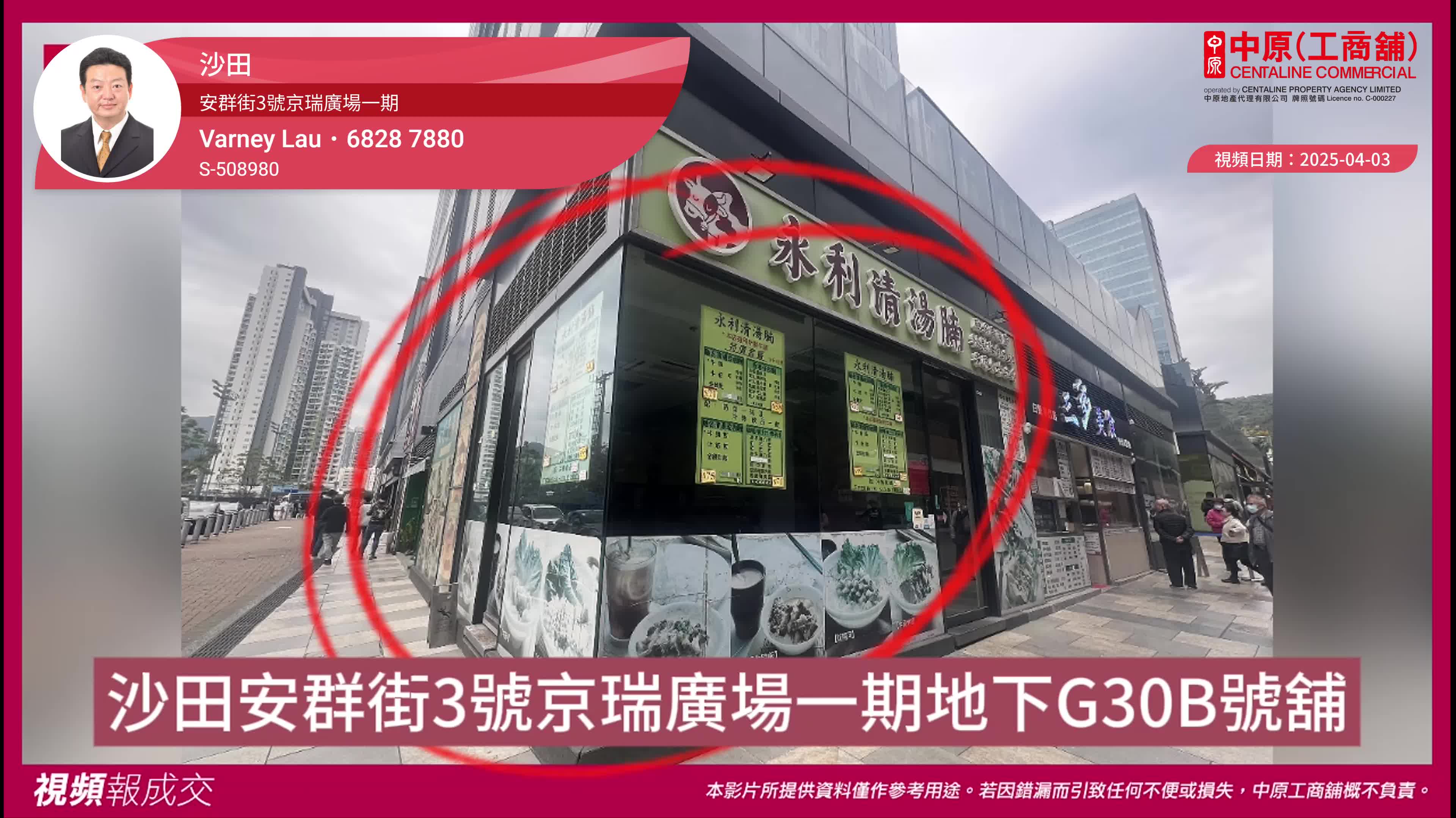 沙田 安群街3號京瑞廣場一期 地下g30b號舖｜視頻報成交｜中原工商舖