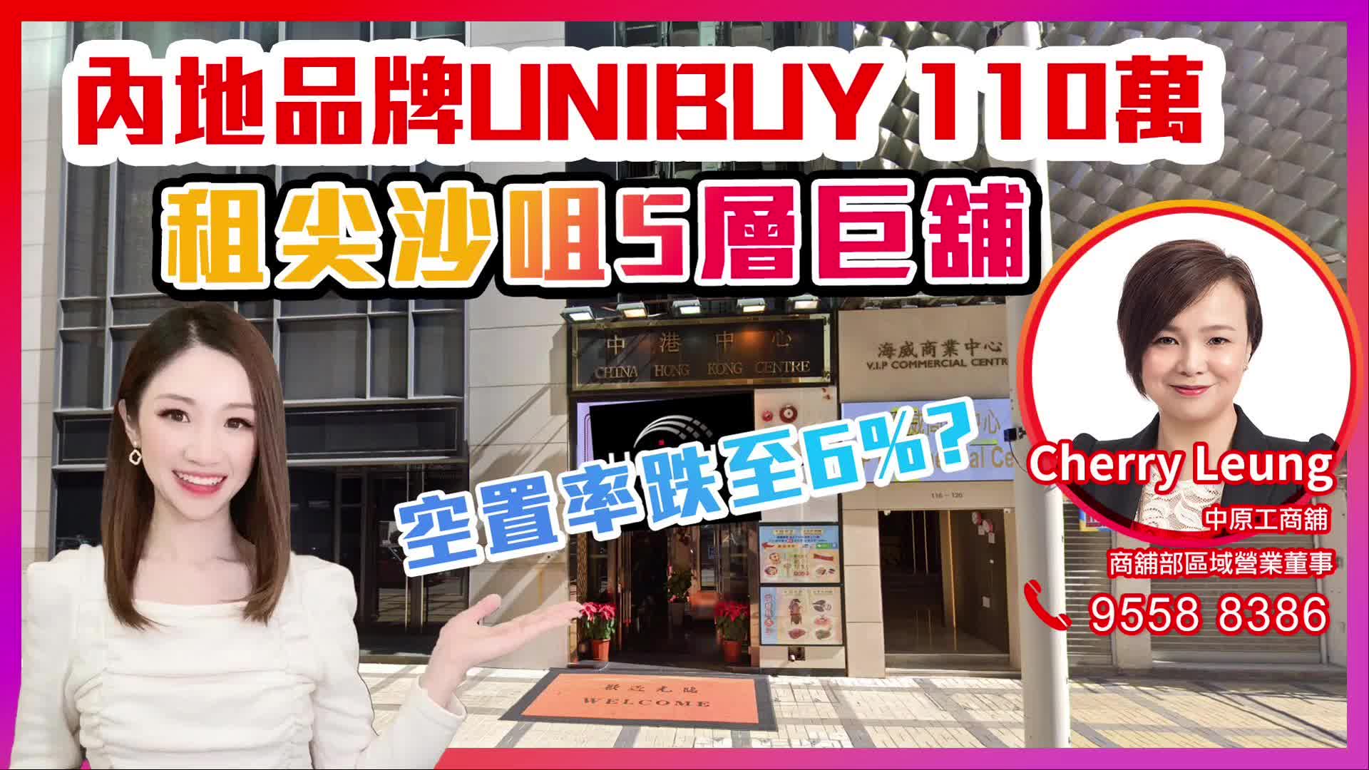內地品牌unibuy 110萬租尖沙咀5層巨舖|空置率跌至6%? 焦點成交｜焦點成交｜中原工商舖