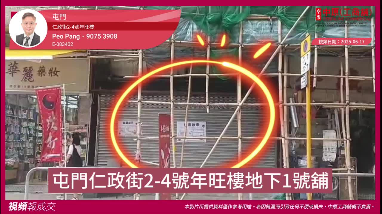 屯門 仁政街2-4號年旺樓 地下1號舖｜視頻報成交｜中原工商舖