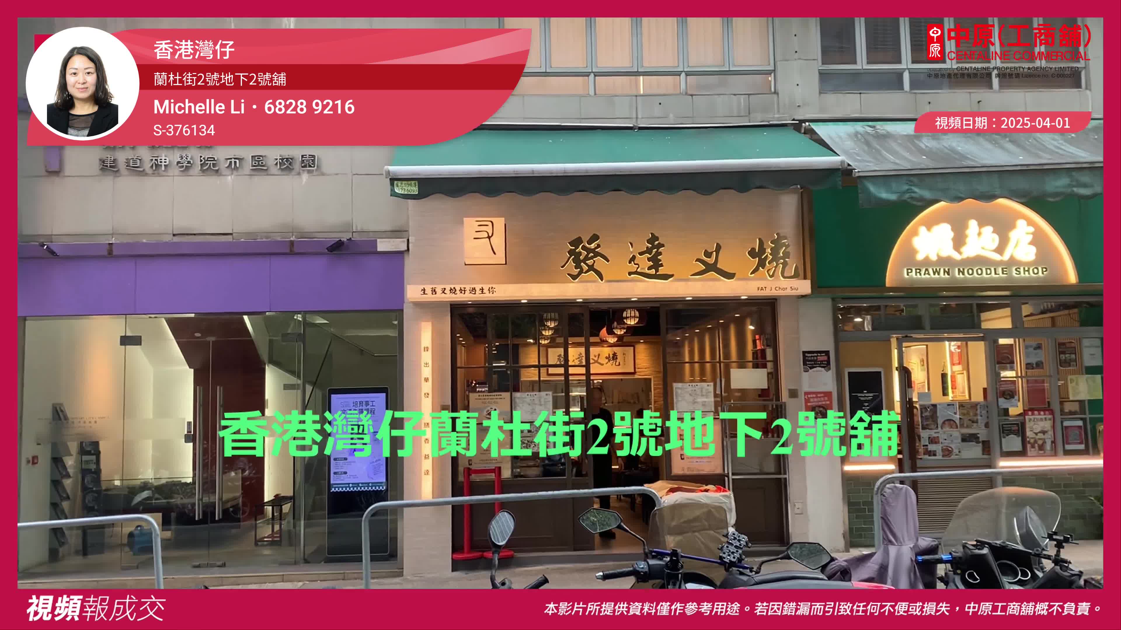 香港灣仔 蘭杜街2號地下2號舖｜視頻報成交｜中原工商舖