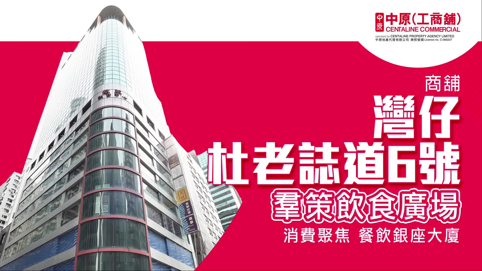 灣仔杜老誌道|商舖樓盤|中原工商舖