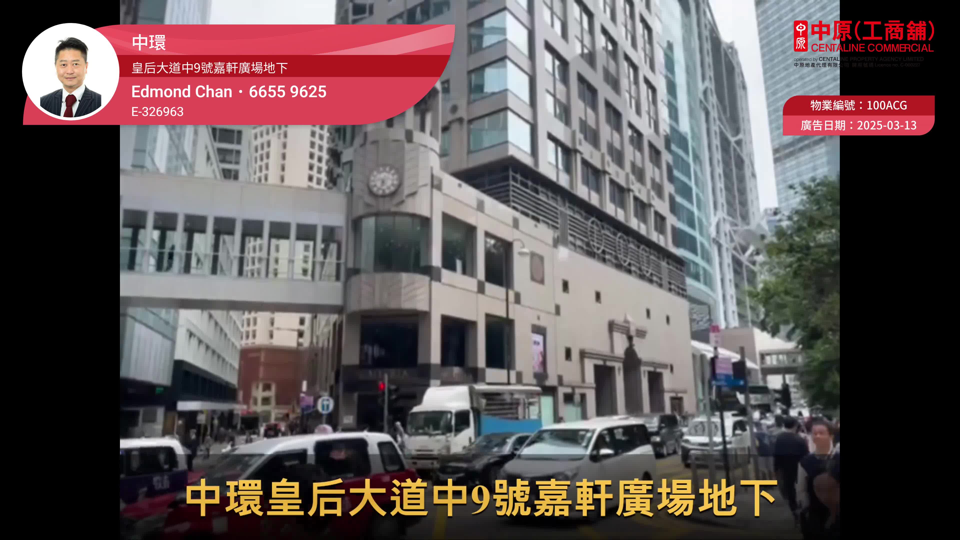 中環皇后大道中的單位視頻資料｜商舖樓盤｜中原工商舖