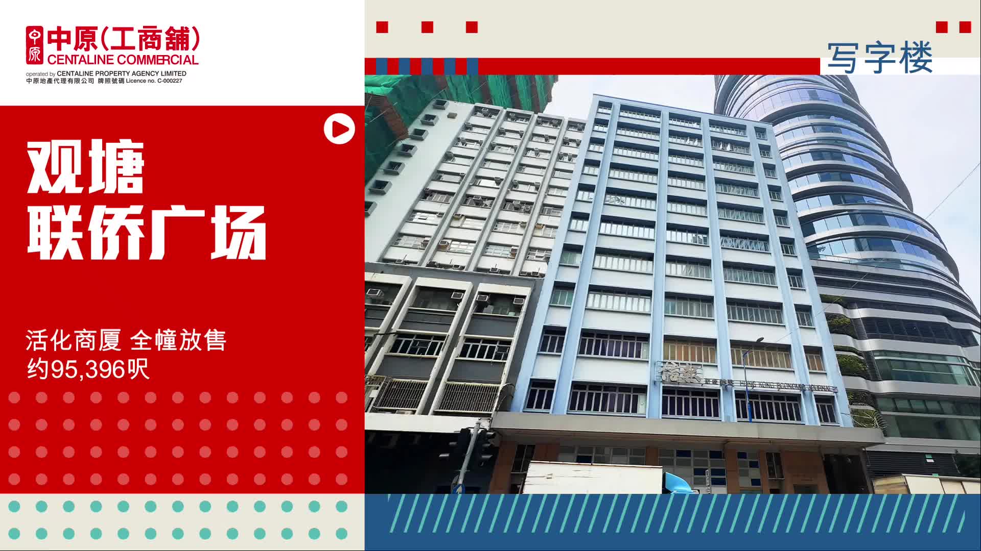 独家代理 联侨广场全幢放售 观塘 励业街11号｜筍盤巡禮｜中原工商舖