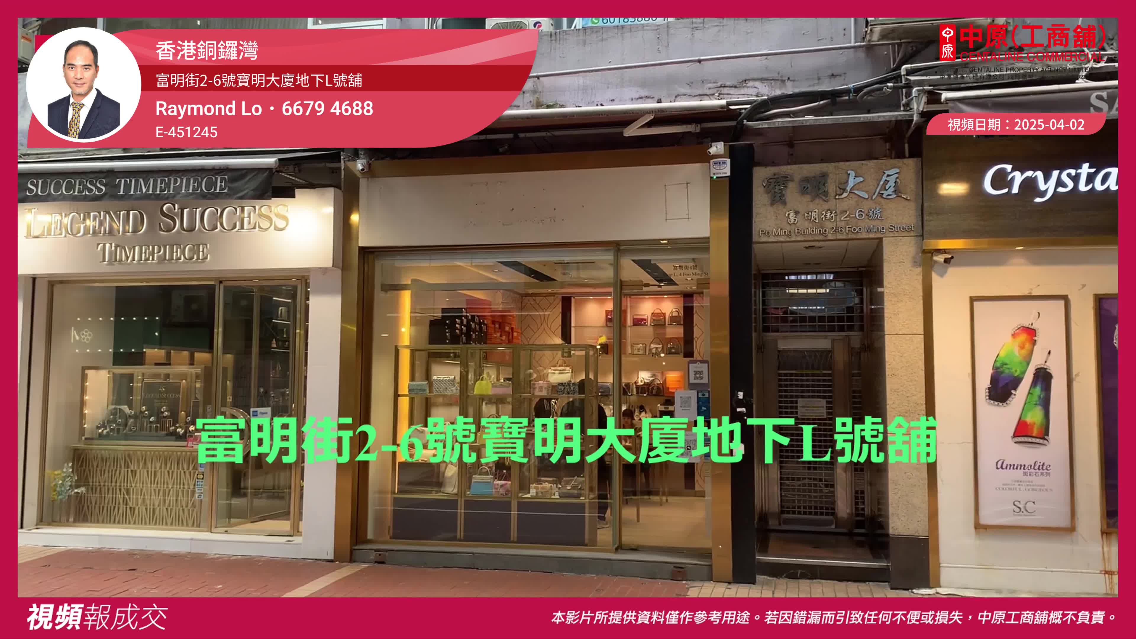 香港銅鑼灣 富明街2-6號寶明大廈地下l號舖｜視頻報成交｜中原工商舖