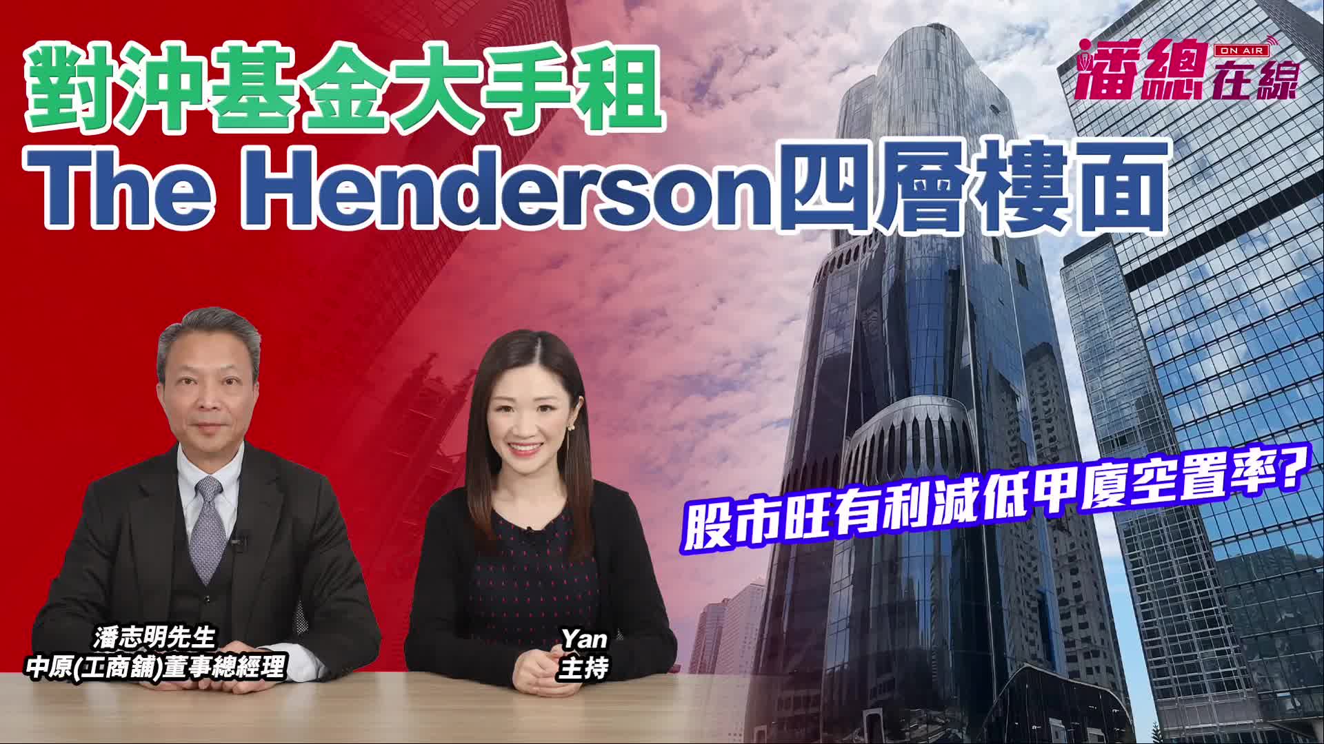 潘總在線 對沖基金大手租the henderson四層樓面｜潘總在線｜中原工商舖