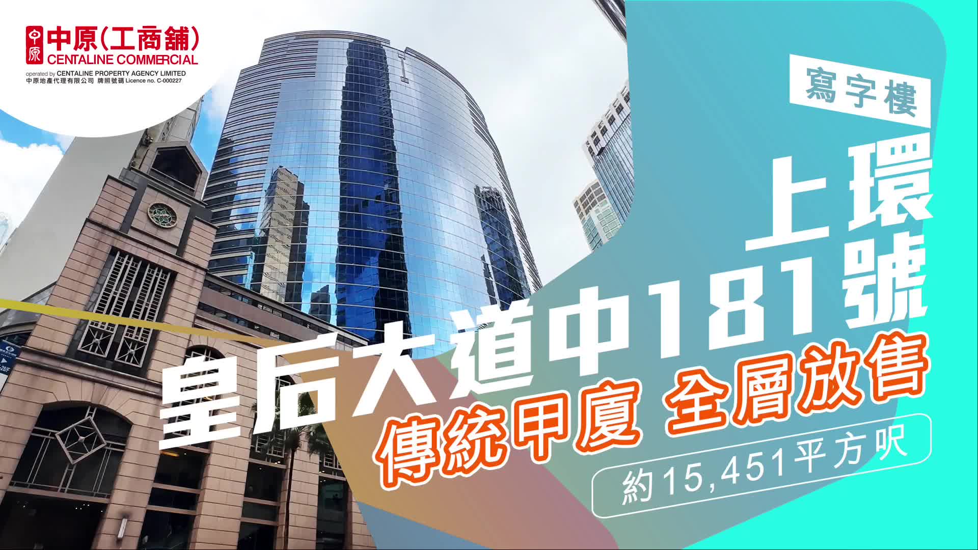 皇后大道中181號的單位視頻資料｜寫字樓樓盤｜中原工商舖