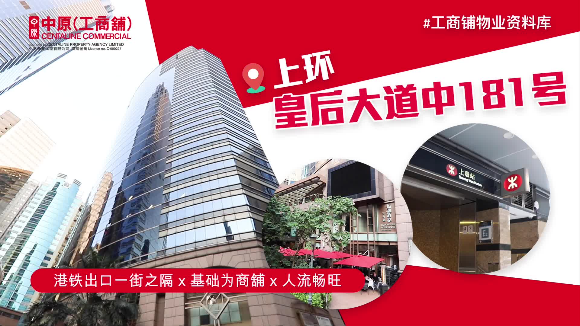 皇后大道中181號的物業視頻資料｜寫字樓物業｜中原工商舖