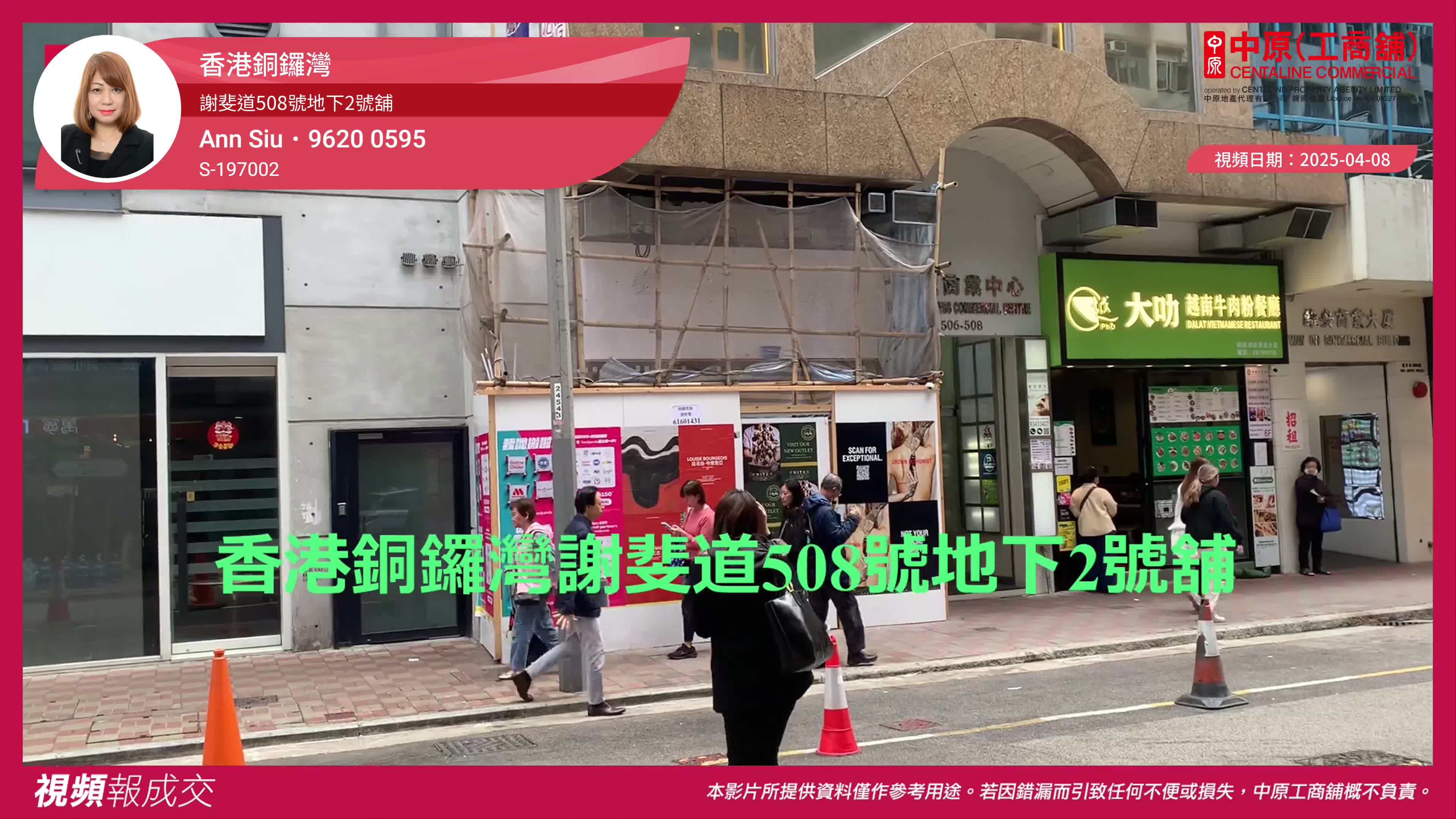 香港銅鑼灣 謝斐道508號地下2號舖｜視頻報成交｜中原工商舖