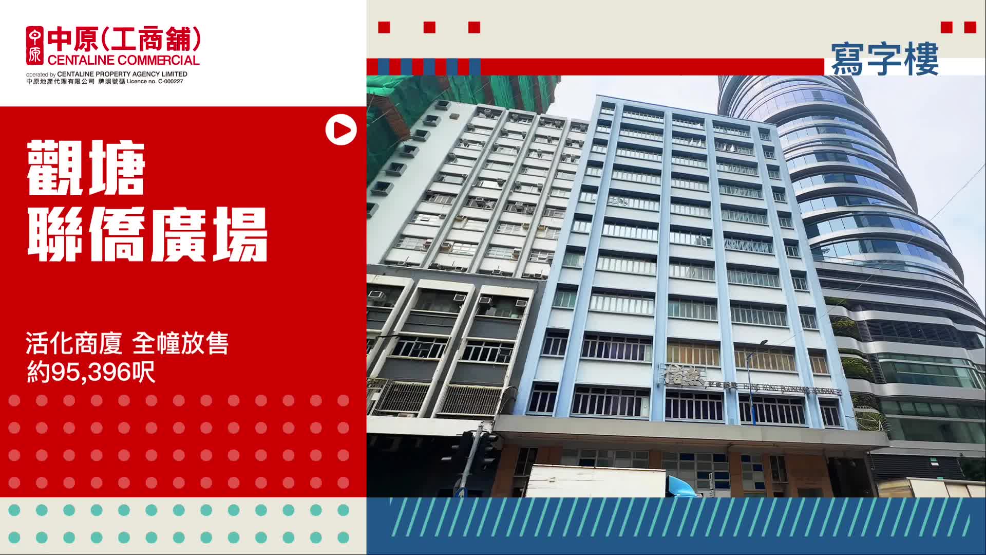 獨家代理 聯僑廣場全幢放售 觀塘 勵業街11號｜筍盤巡禮｜中原工商舖