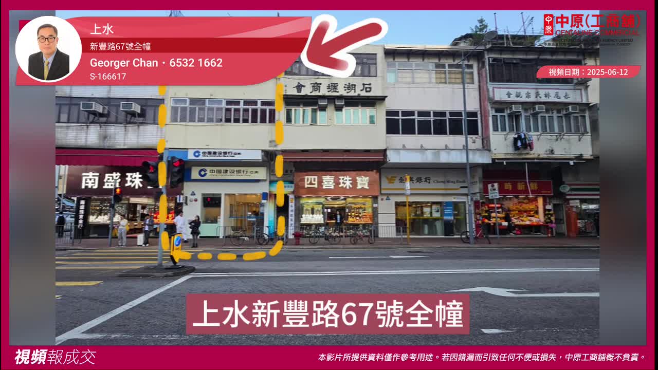 上水 新豐路67號全幢｜視頻報成交｜中原工商舖