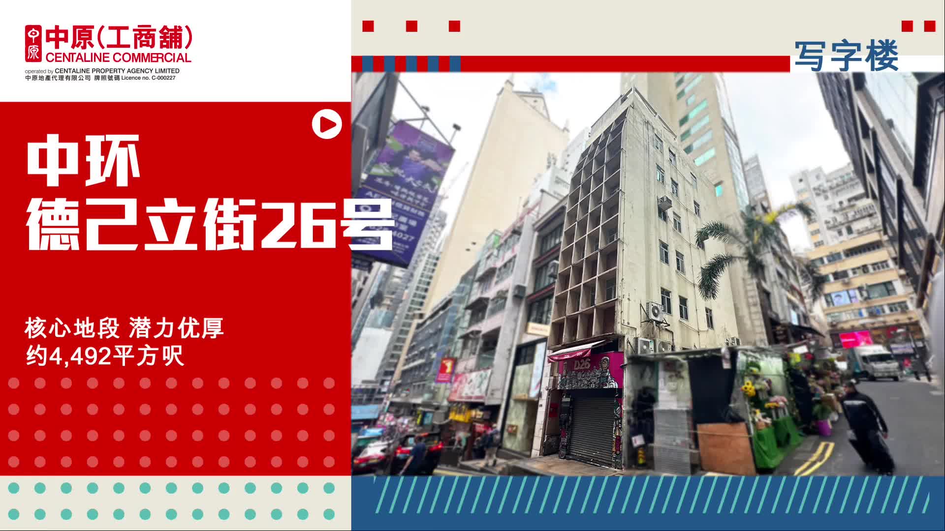 独家代理 德己立街26号 中环 德己立街26号｜筍盤巡禮｜中原工商舖