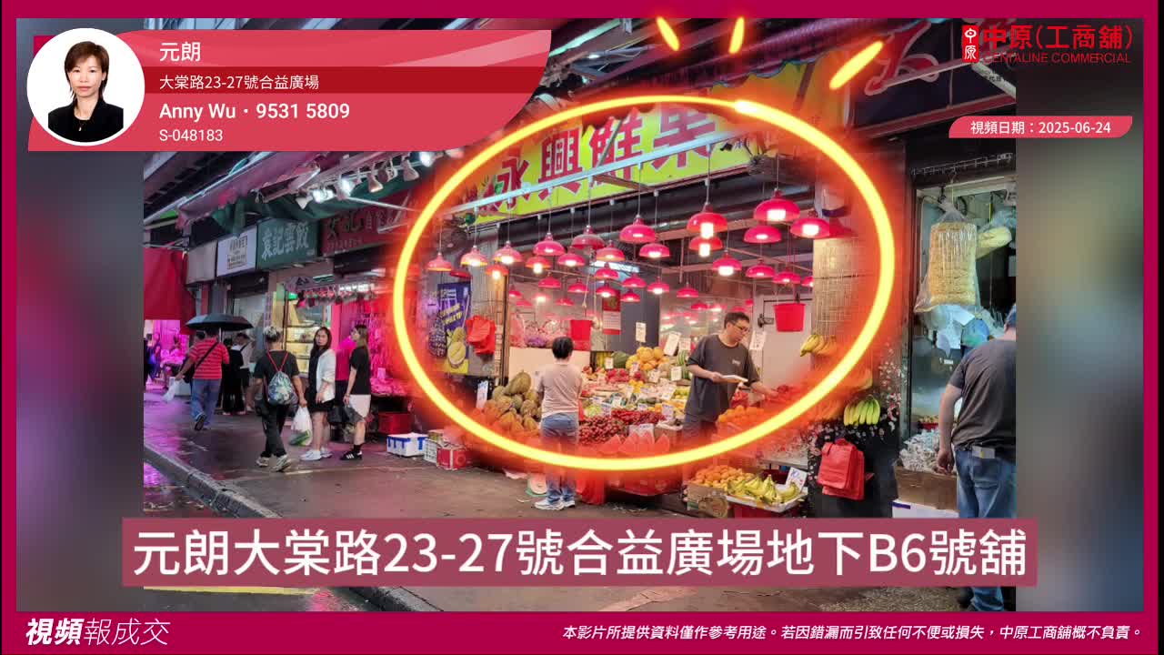 元朗 大棠路23-27號合益廣場 地下b6號舖｜視頻報成交｜中原工商舖