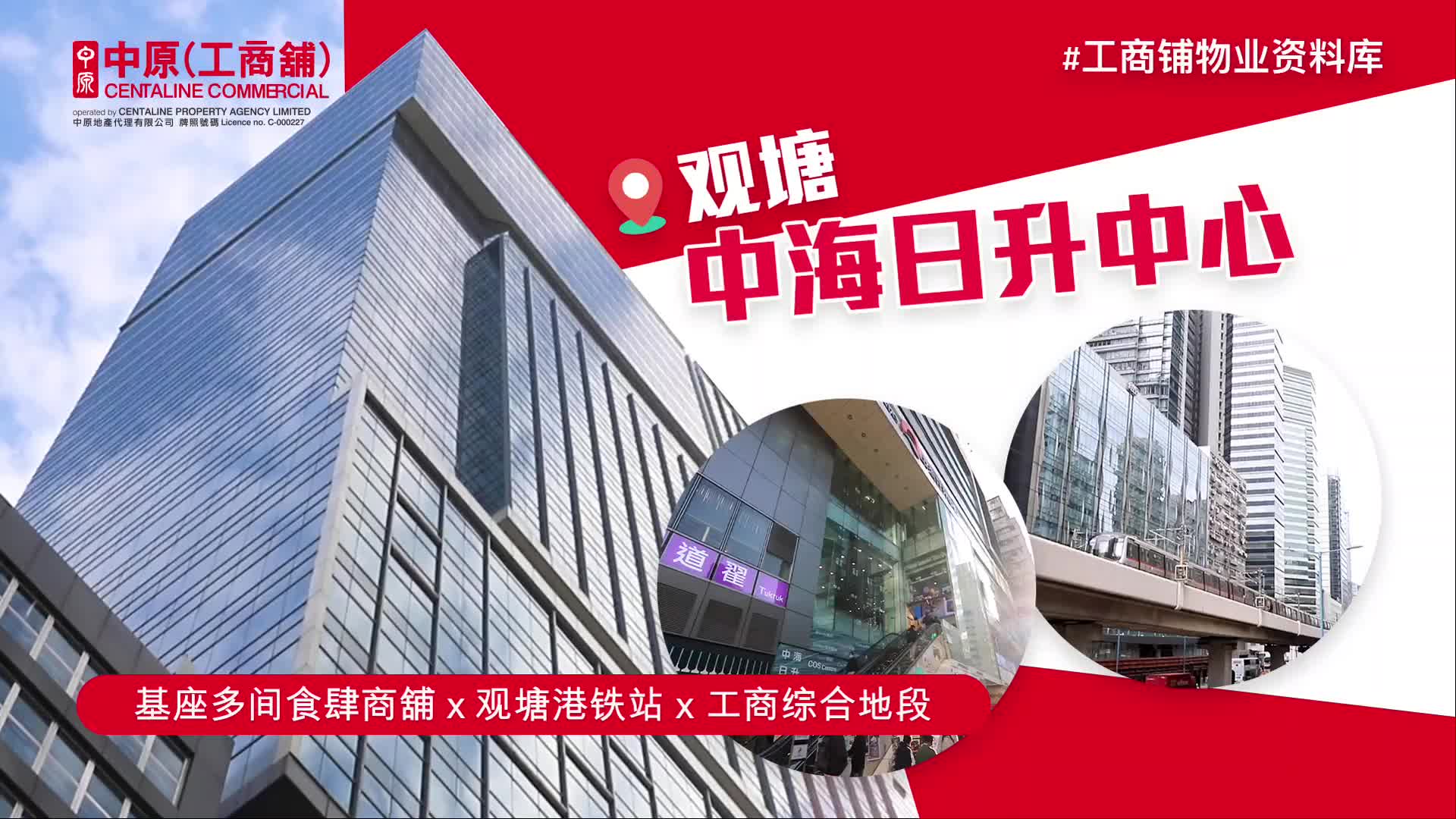 物业资料库 中海日升中心 观塘 骏业街52-56号｜物業資料庫｜中原工商舖
