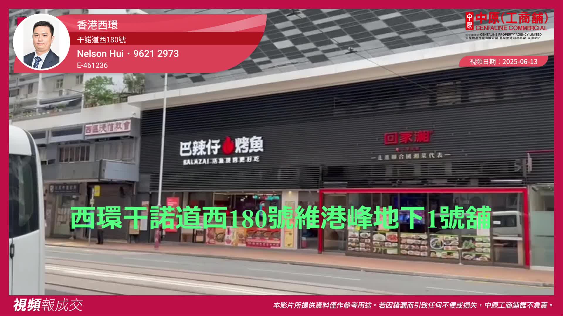 香港西環 干諾道西180號 維港峰地下1號舖｜視頻報成交｜中原工商舖