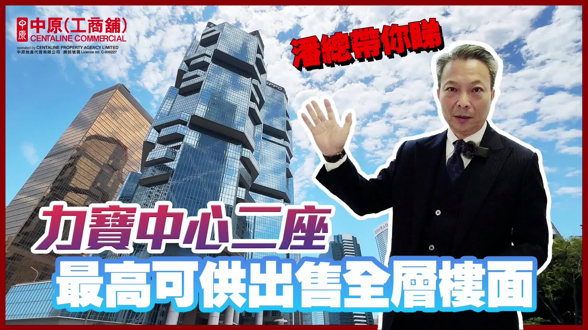 獨家代理 金鐘力寶中心二座高層 金鐘 金鐘道89號｜筍盤巡禮｜中原工商舖