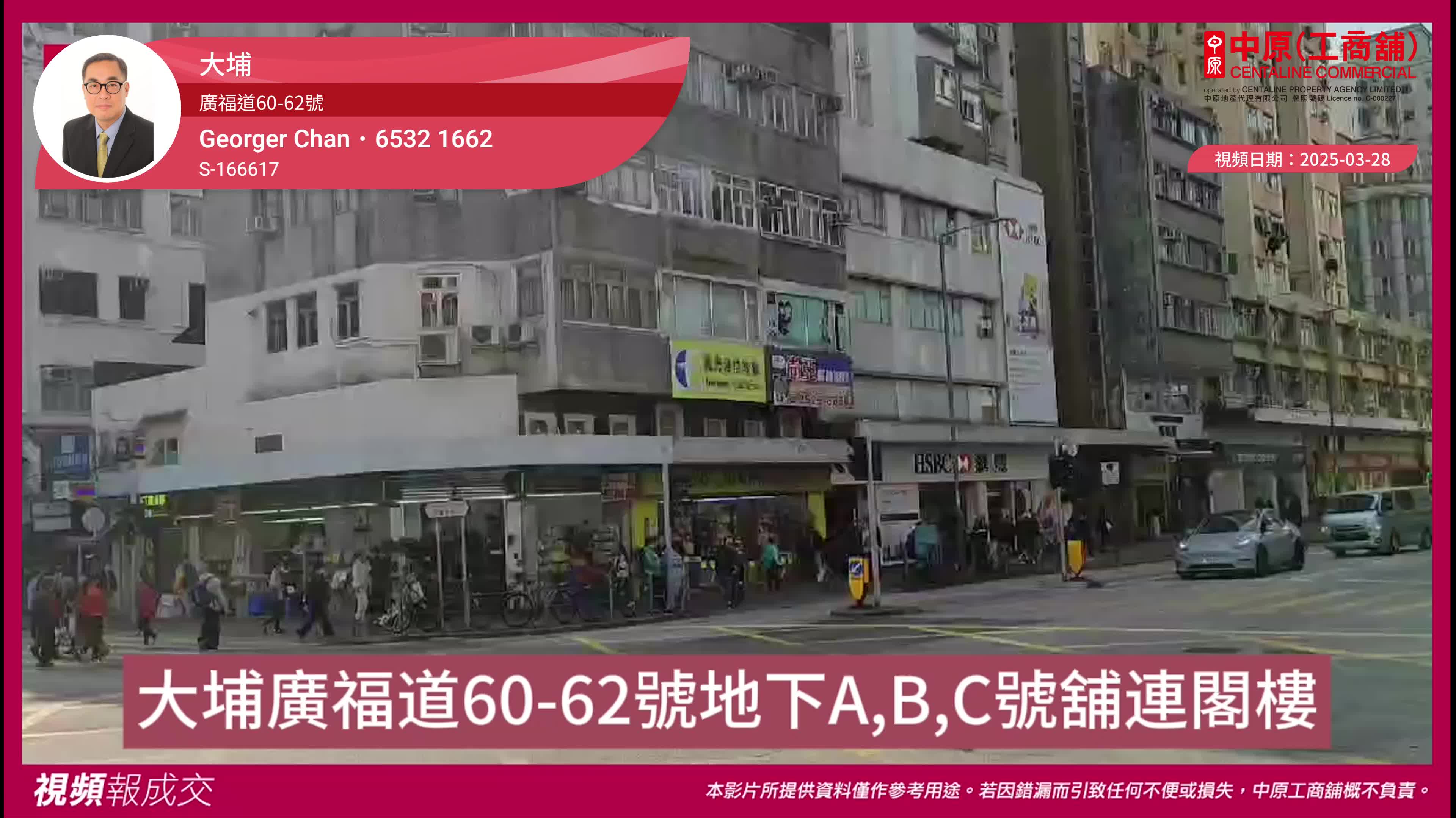 大埔 廣福道60-62號 地下a,b,c號舖連閣樓｜視頻報成交｜中原工商舖