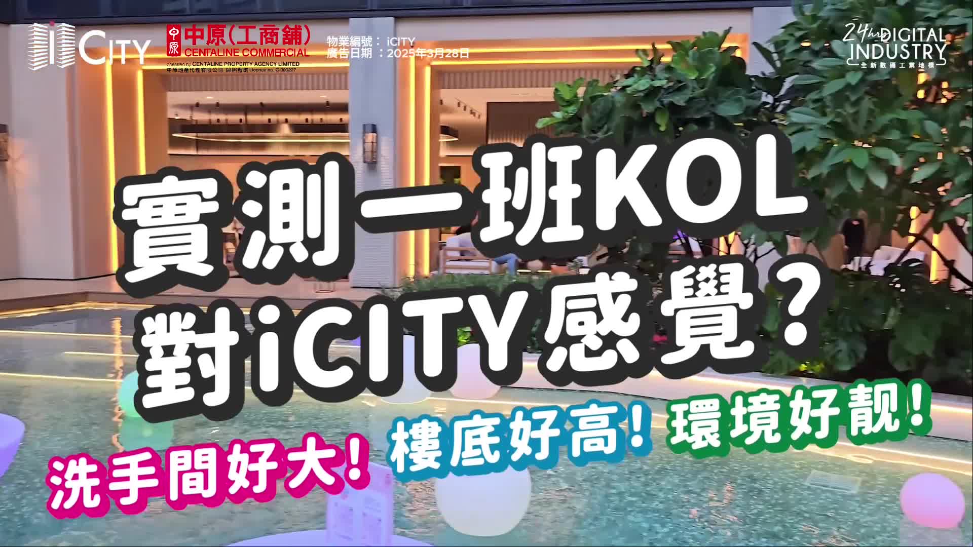 葵涌最新工業地標 icity 青創人才、kol聚集地 租金回報高達4.5厘｜新盤及項目｜中原工商舖