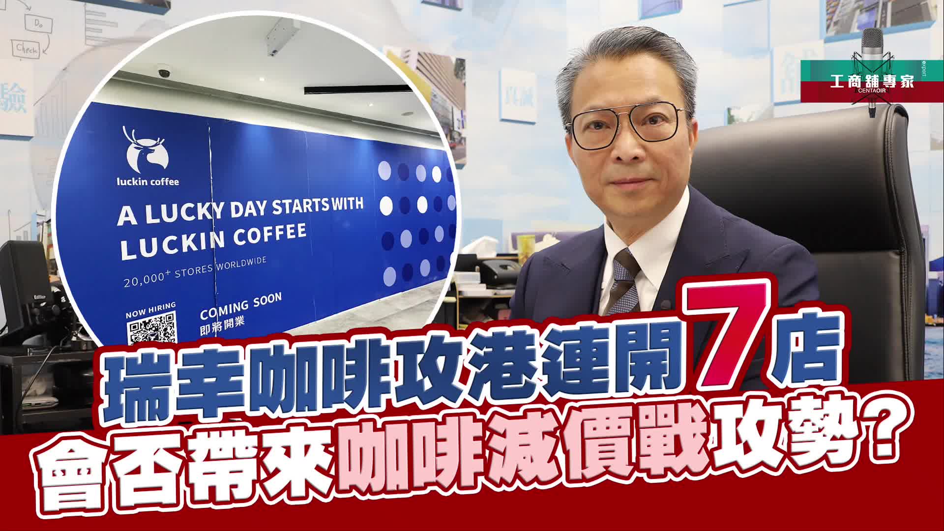 2024年12月9日 工商舖專家 瑞幸咖啡攻港連開7店 會否帶來咖啡減價戰攻勢？｜潘總在線｜中原工商舖