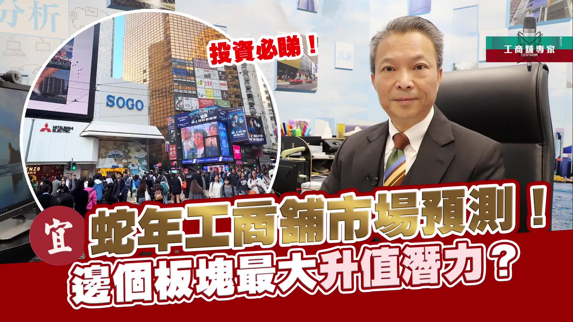 2025年1月20日 工商舖專家 蛇年工商舖市場預測 邊個板塊最大升值潛力？投資必睇！｜潘總在線｜中原工商舖