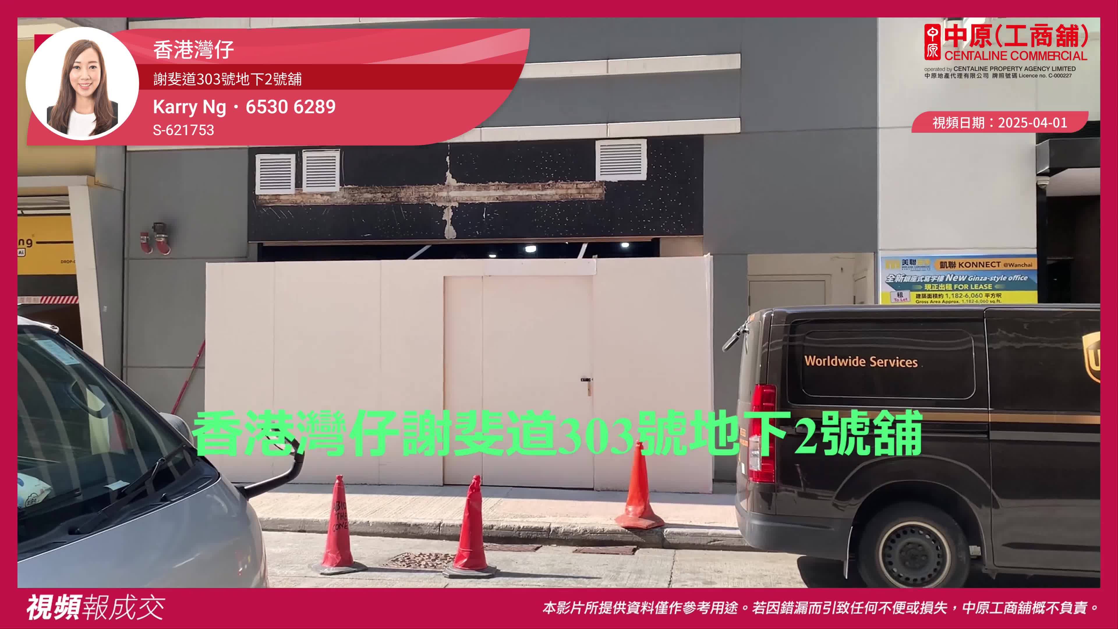香港灣仔 謝斐道303號地下2號舖｜視頻報成交｜中原工商舖