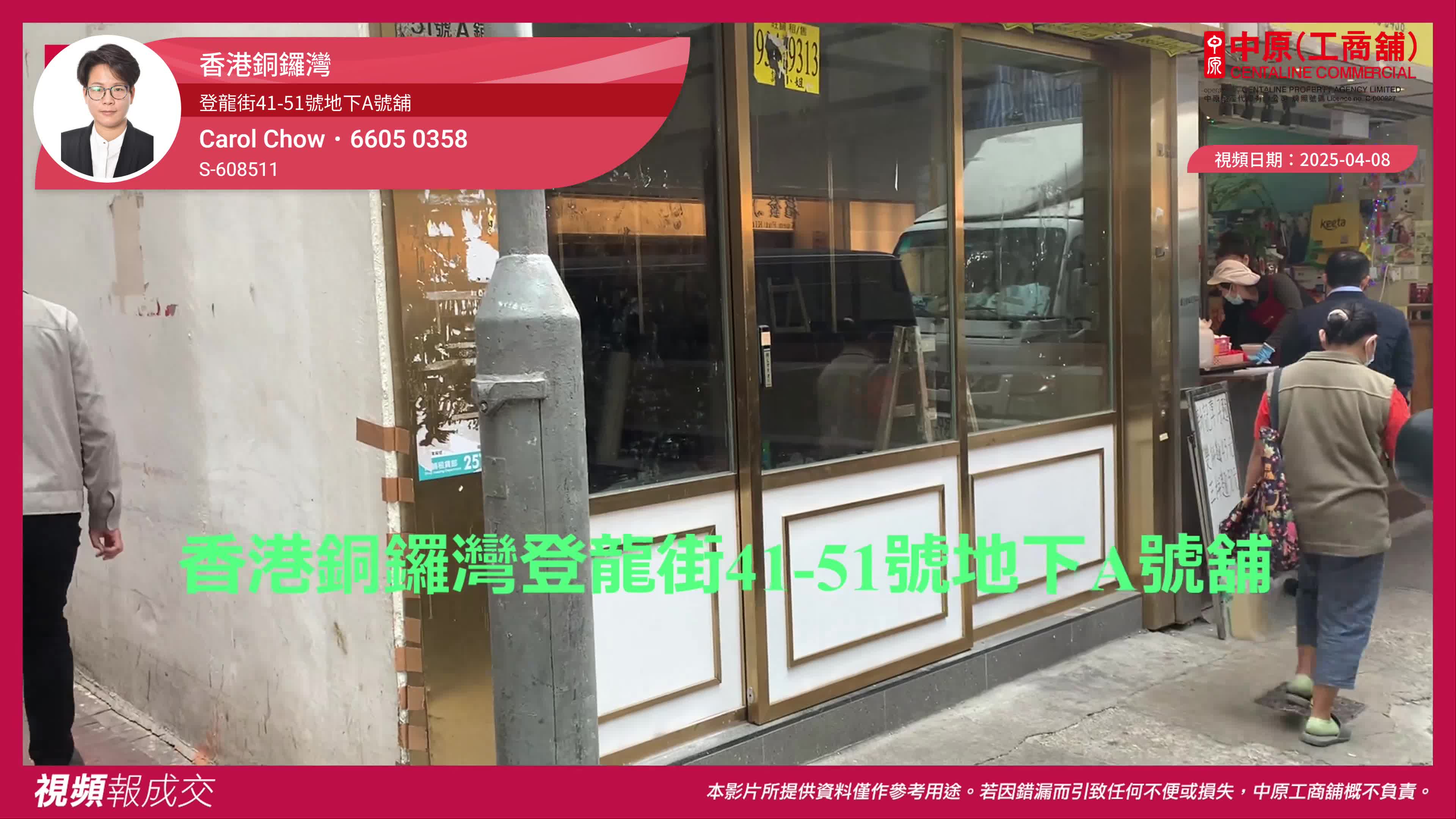 香港銅鑼灣 登龍街41-51號地下a號舖｜視頻報成交｜中原工商舖