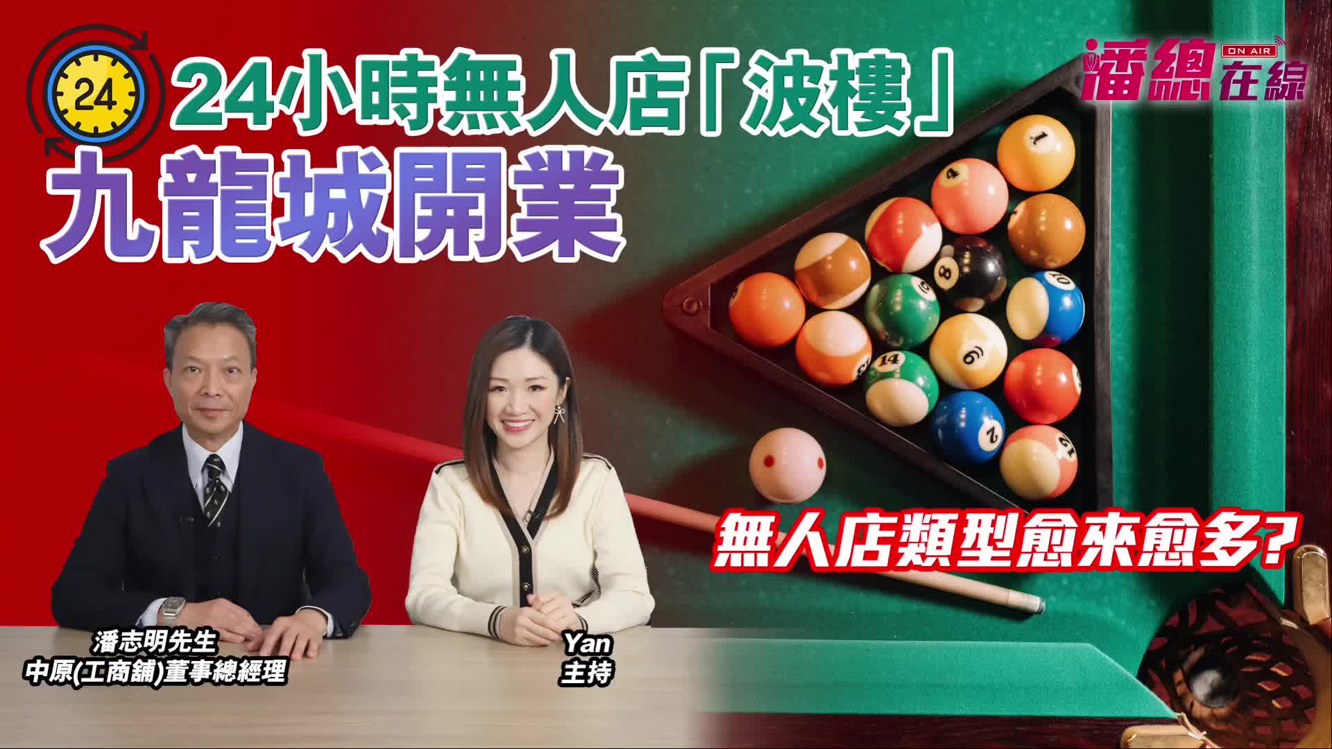 2024年12月11日 潘總在線 24小時無人店「波樓」九龍城開 無人店類型愈來愈多?｜潘總在線｜中原工商舖