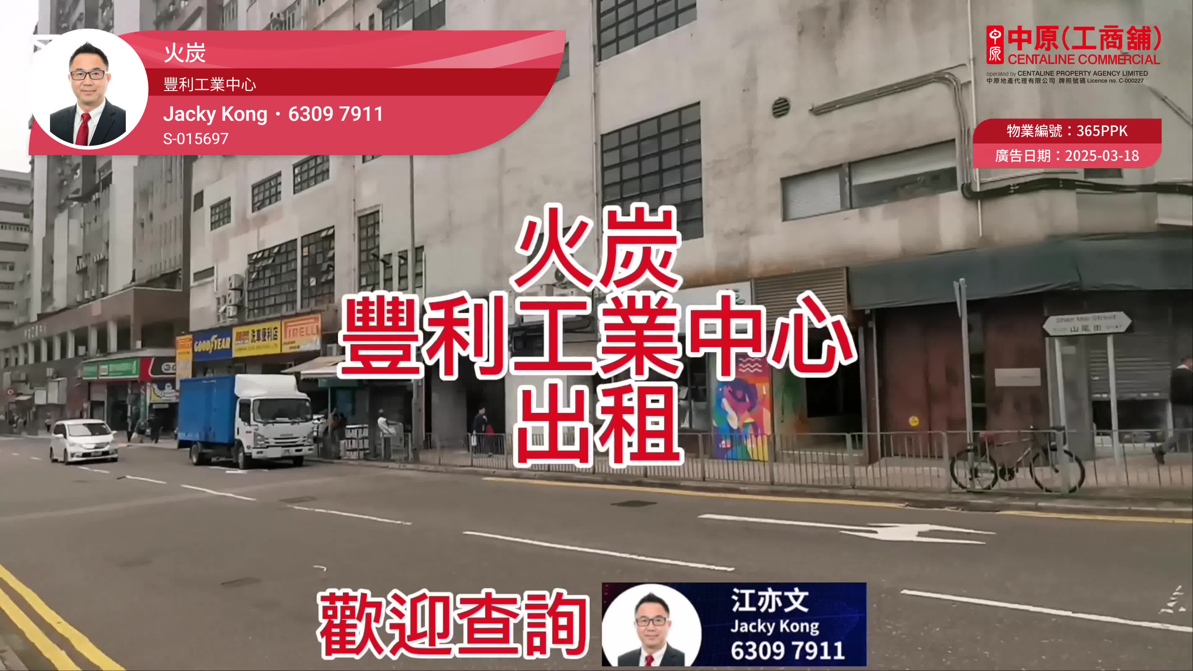 豐利工業中心的單位視頻資料｜工商樓盤｜中原工商舖