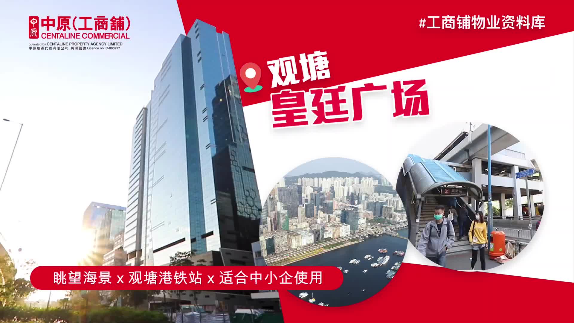 物业资料库 皇廷广场 观塘 敬业街55号｜物業資料庫｜中原工商舖