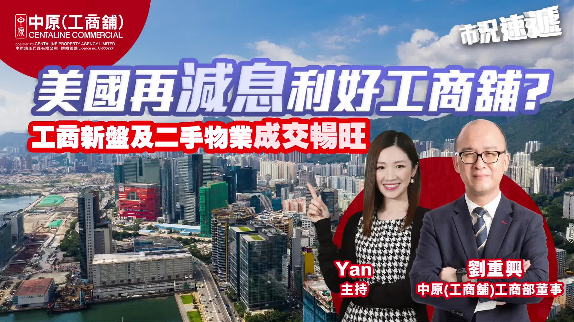 2024年12月3日 工商舖【市況速遞】 美國再減息利好工商舖？ 工商新盤及二手物業成交暢旺｜市況速遞｜中原工商舖