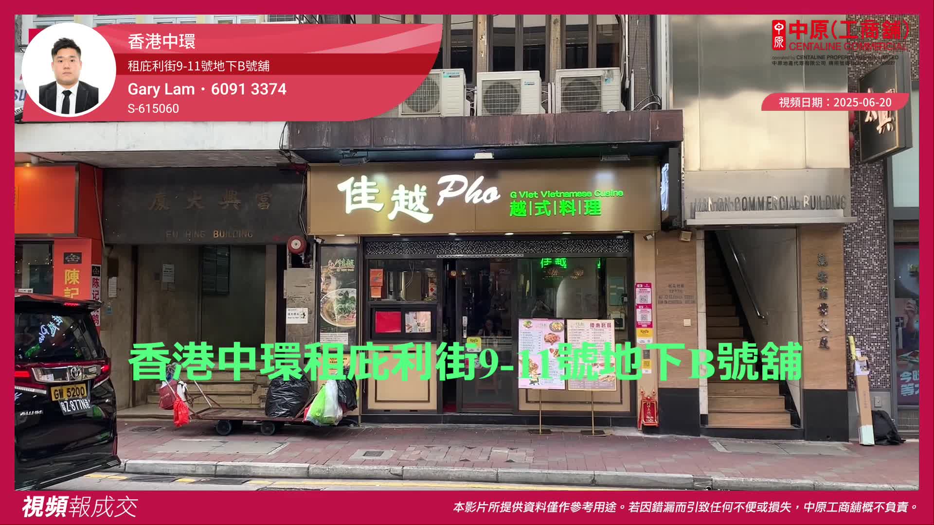 香港中環 租庇利街9-11號地下b號舖｜視頻報成交｜中原工商舖
