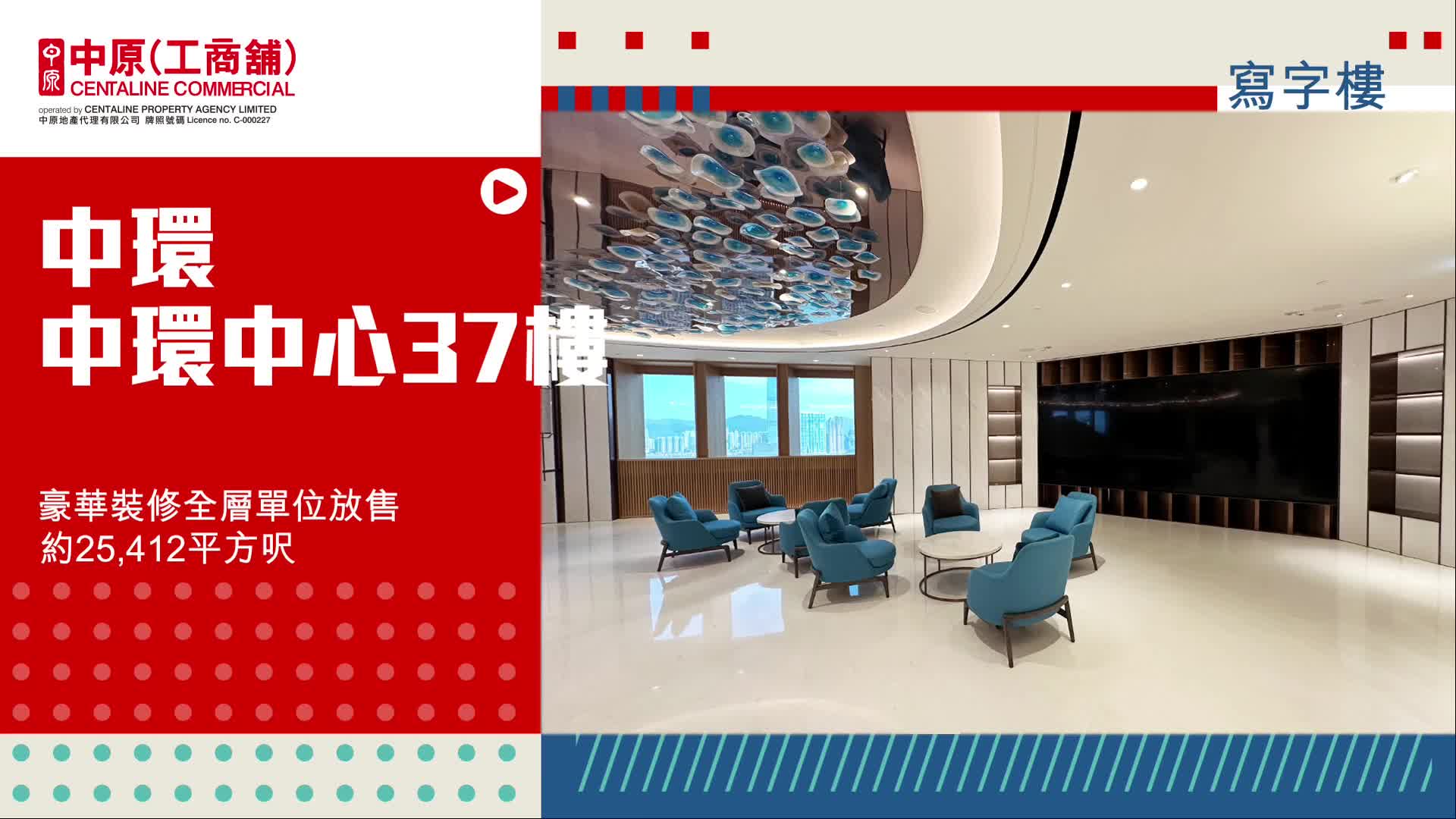 獨家代理 中環中心 中環中心37樓豪華裝修全層單位｜筍盤巡禮｜中原工商舖
